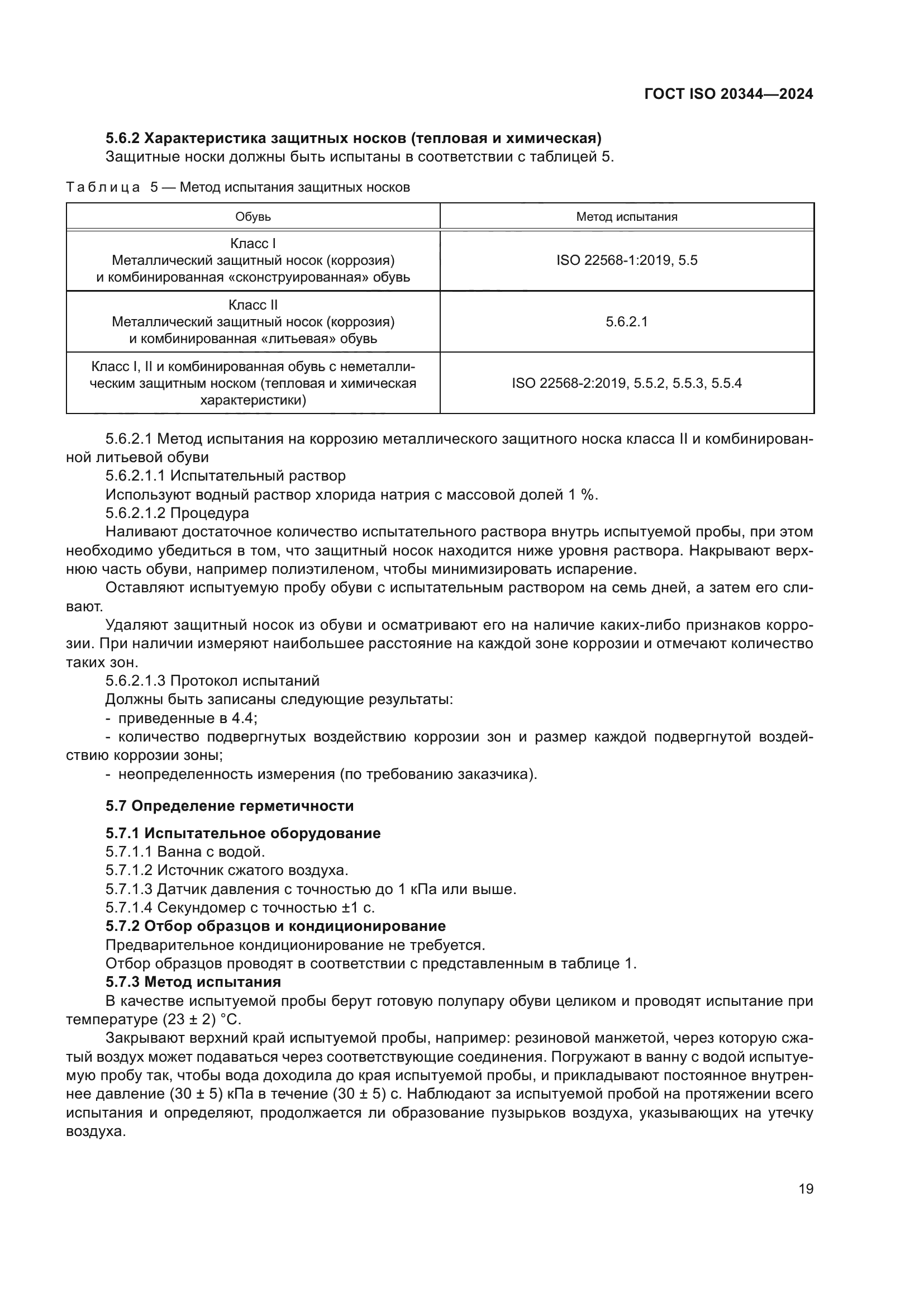ГОСТ ISO 20344-2024