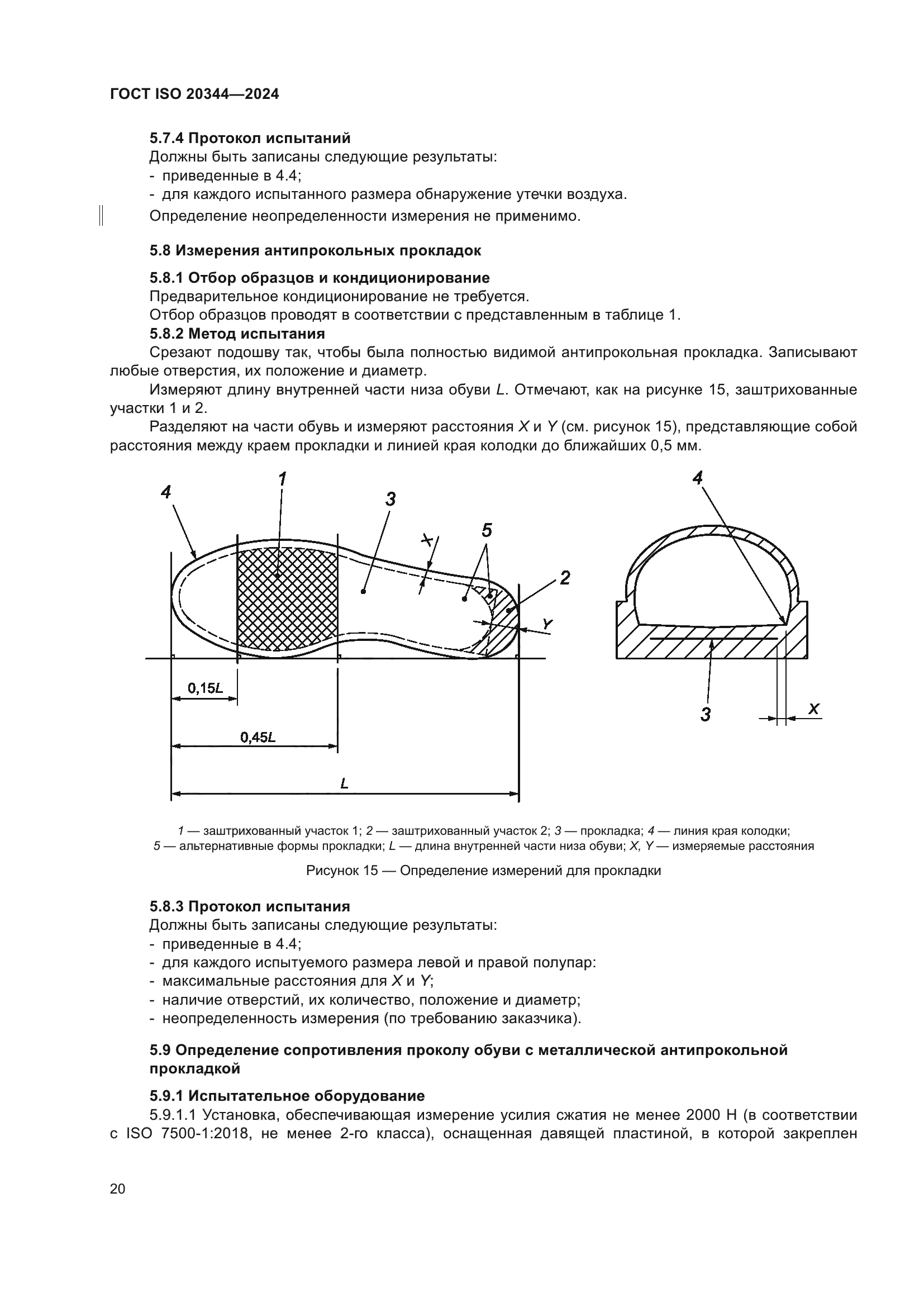 ГОСТ ISO 20344-2024