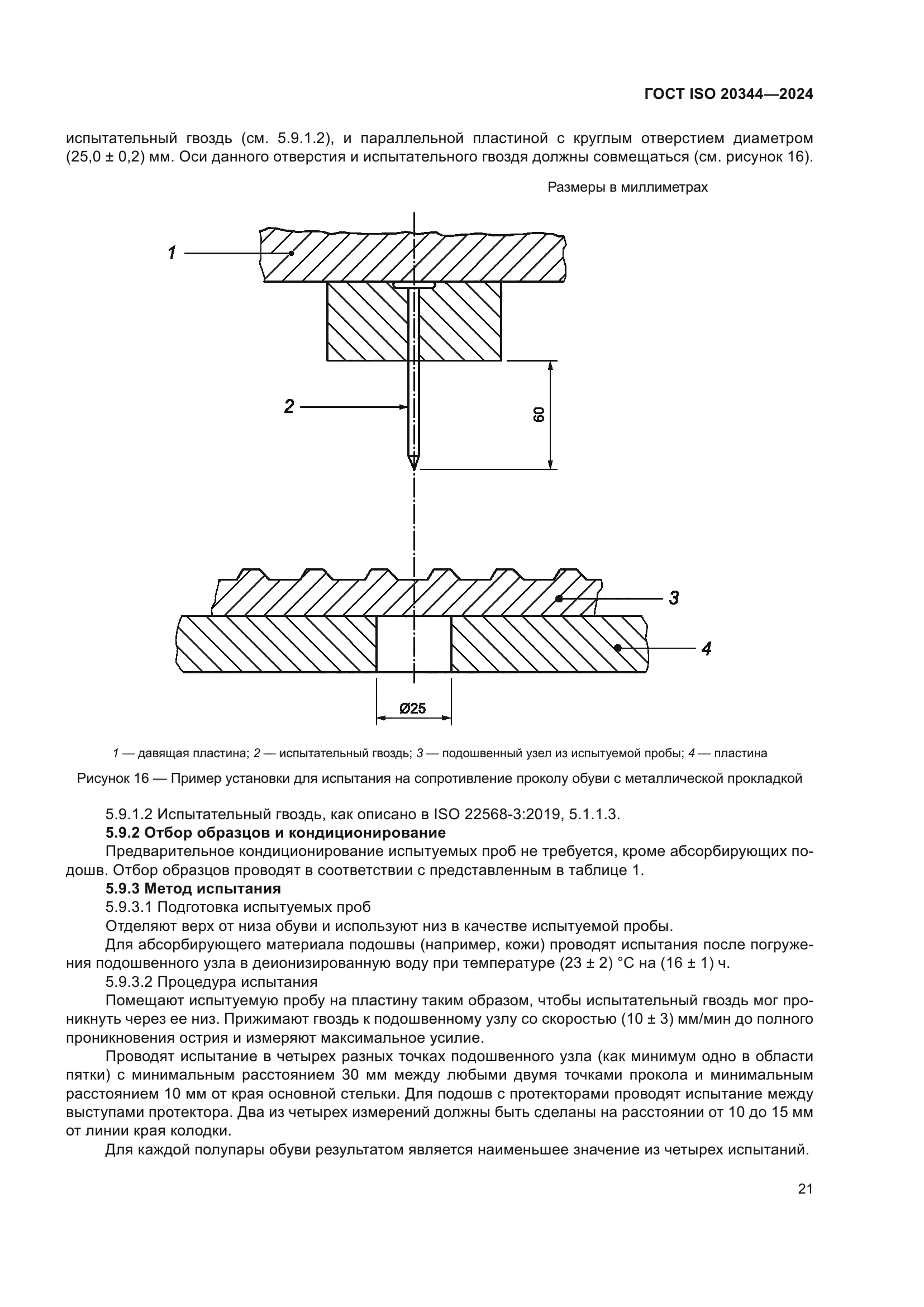 ГОСТ ISO 20344-2024