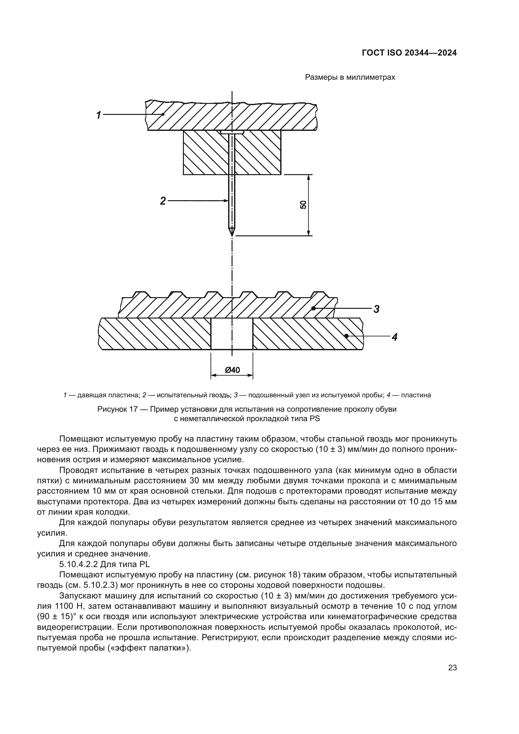 ГОСТ ISO 20344-2024