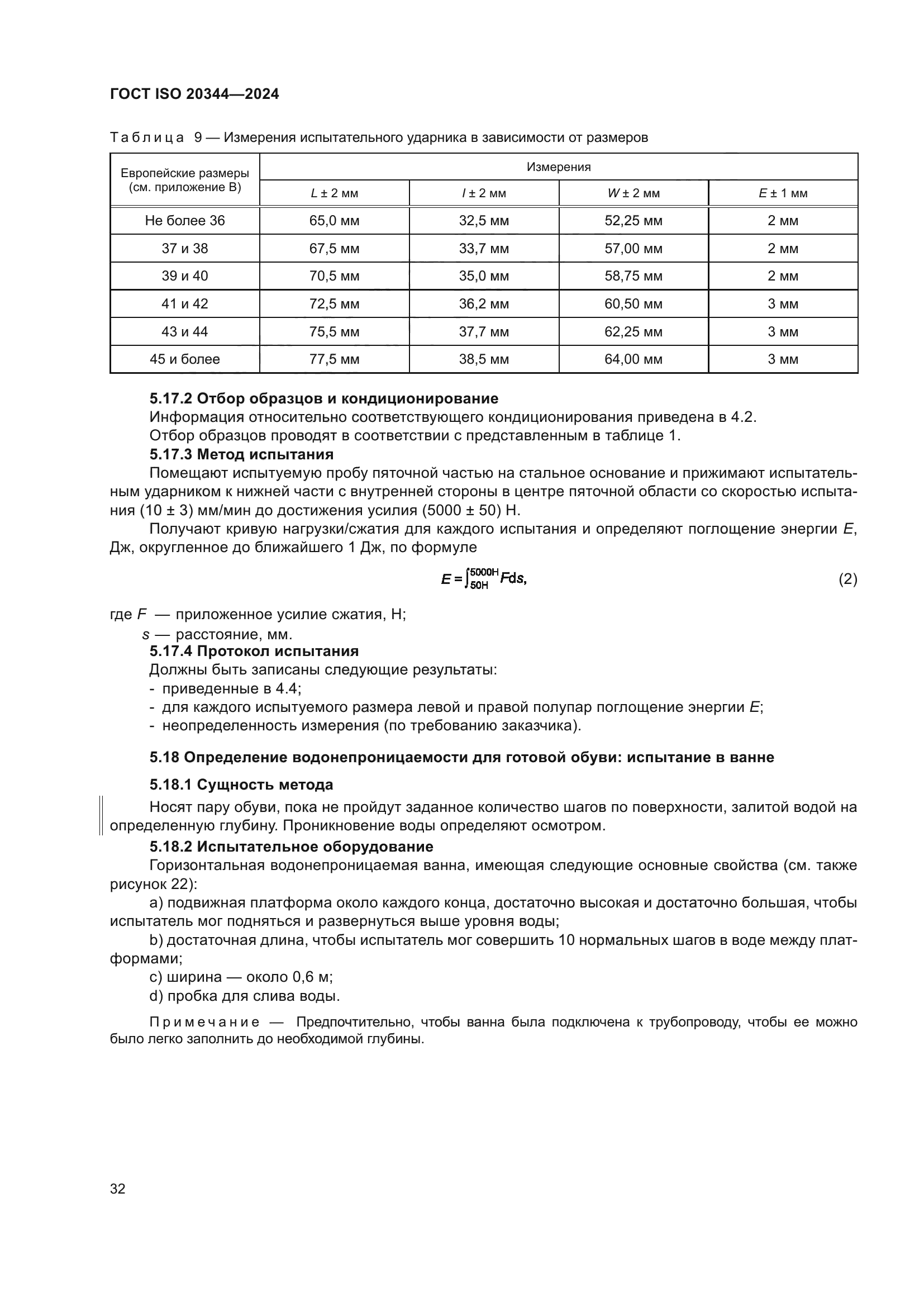 ГОСТ ISO 20344-2024
