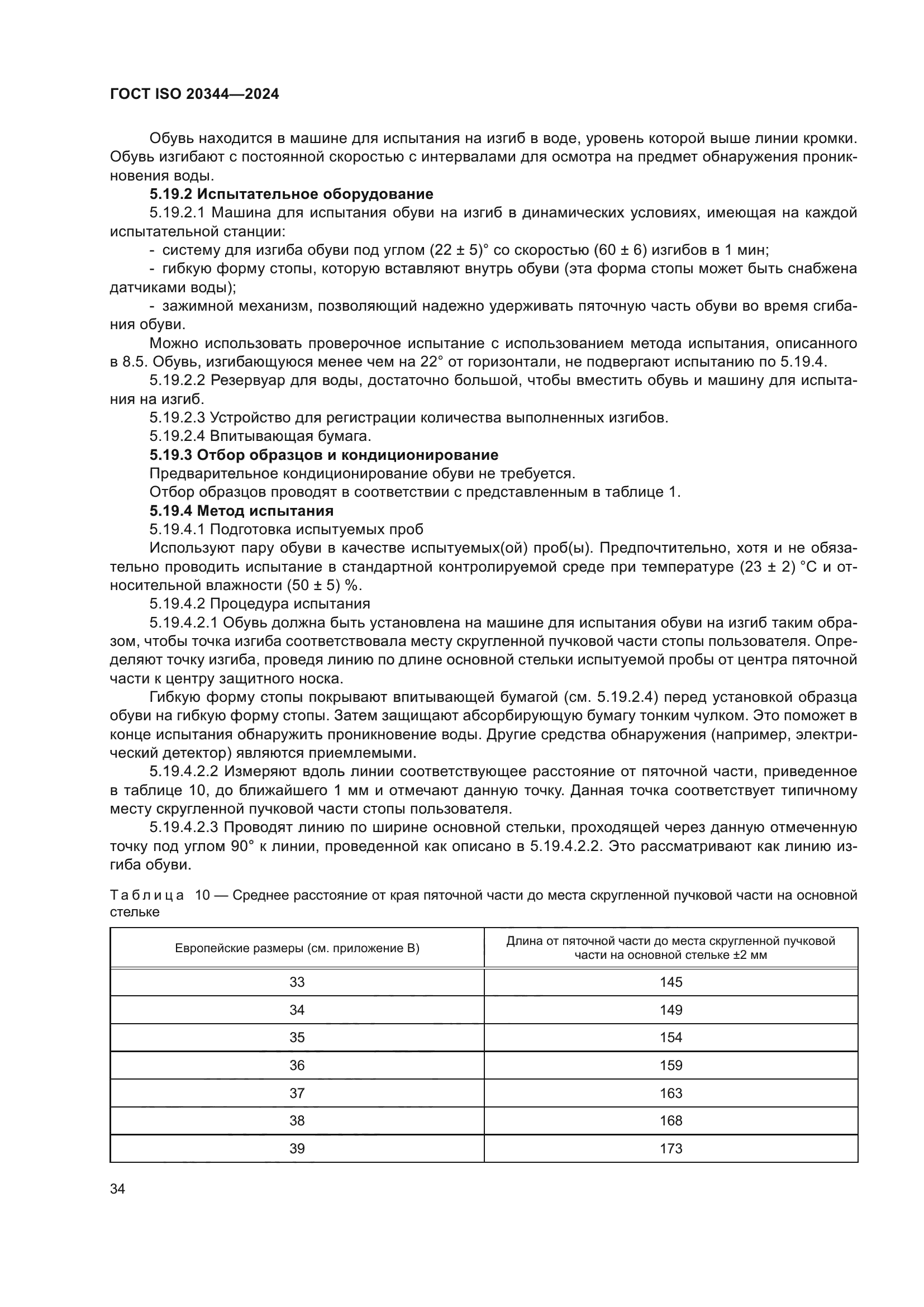 ГОСТ ISO 20344-2024