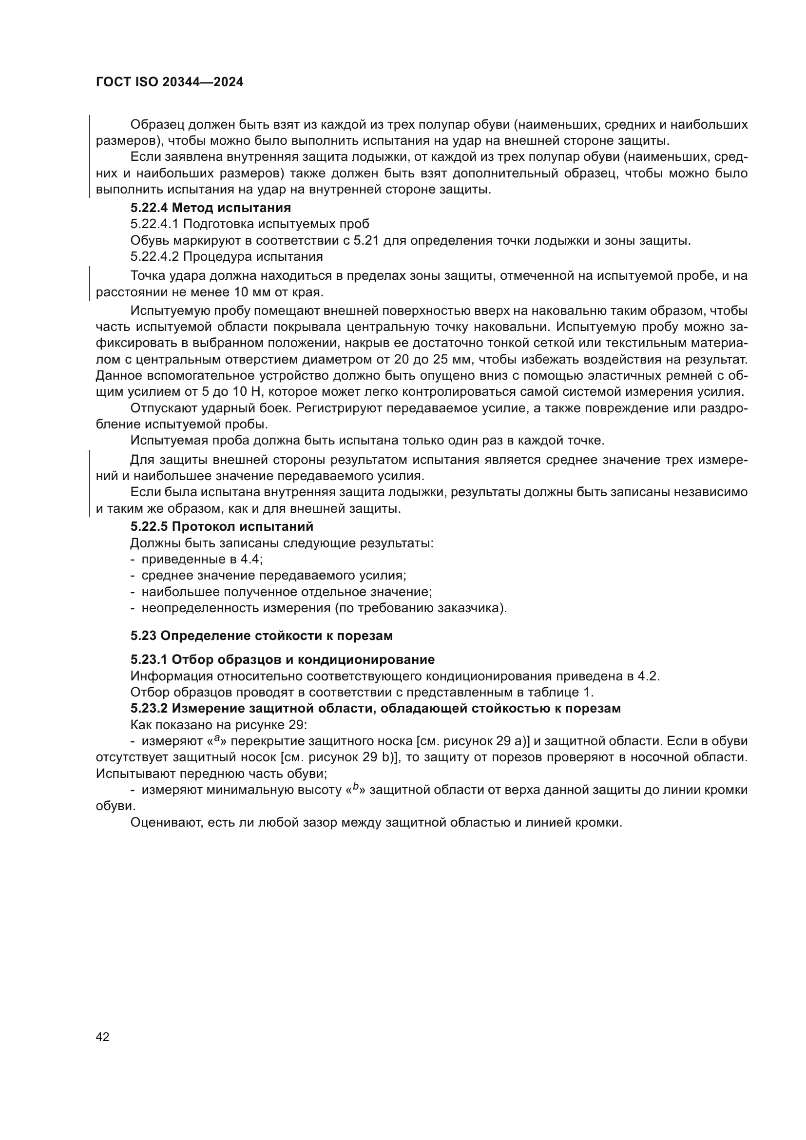 ГОСТ ISO 20344-2024