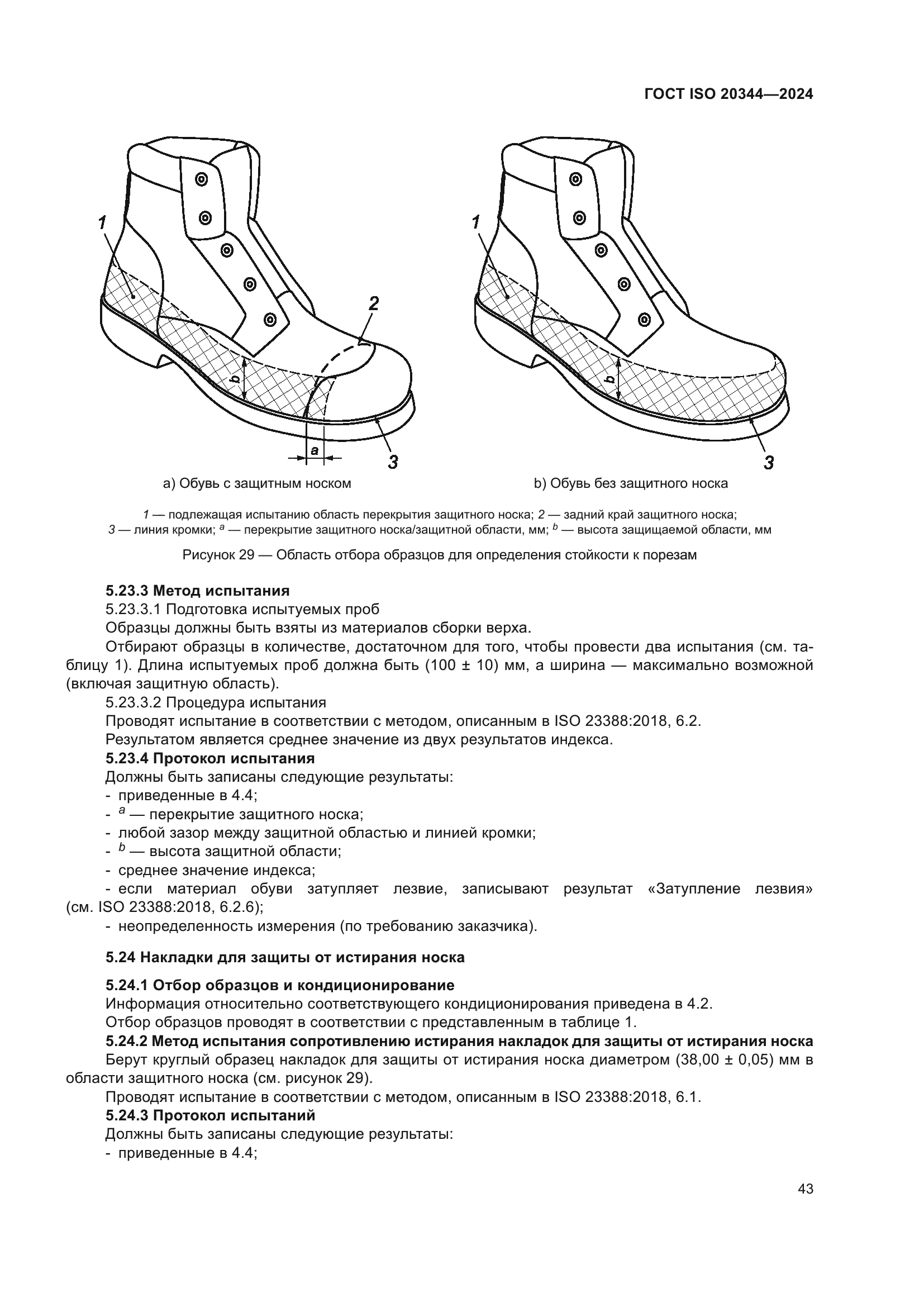 ГОСТ ISO 20344-2024