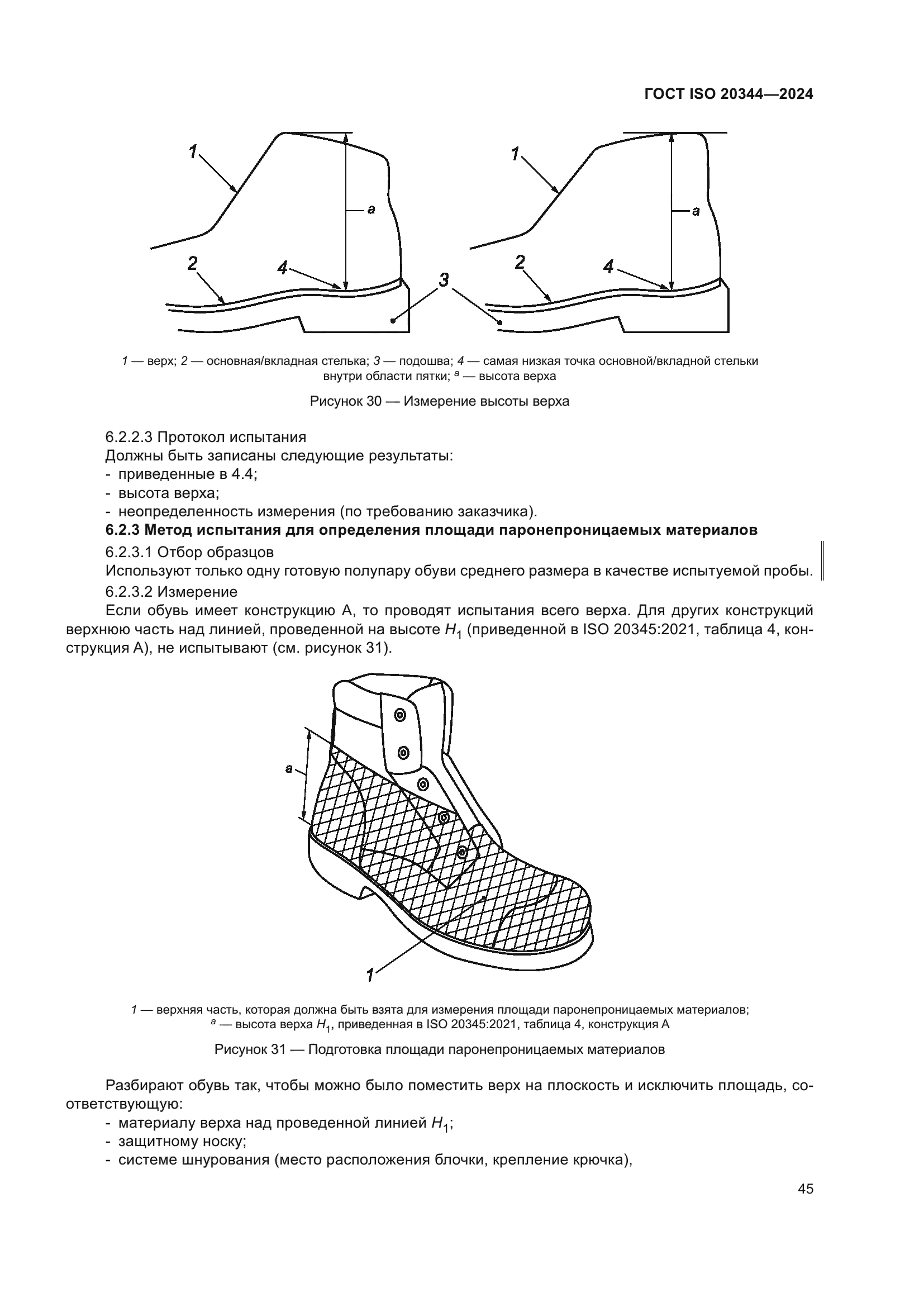 ГОСТ ISO 20344-2024