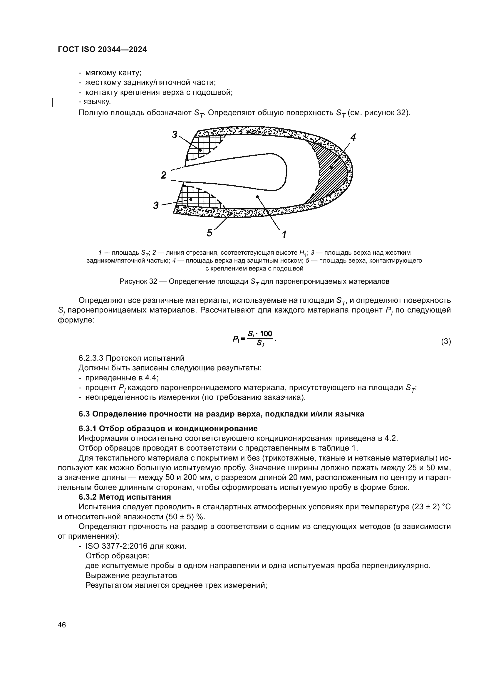 ГОСТ ISO 20344-2024