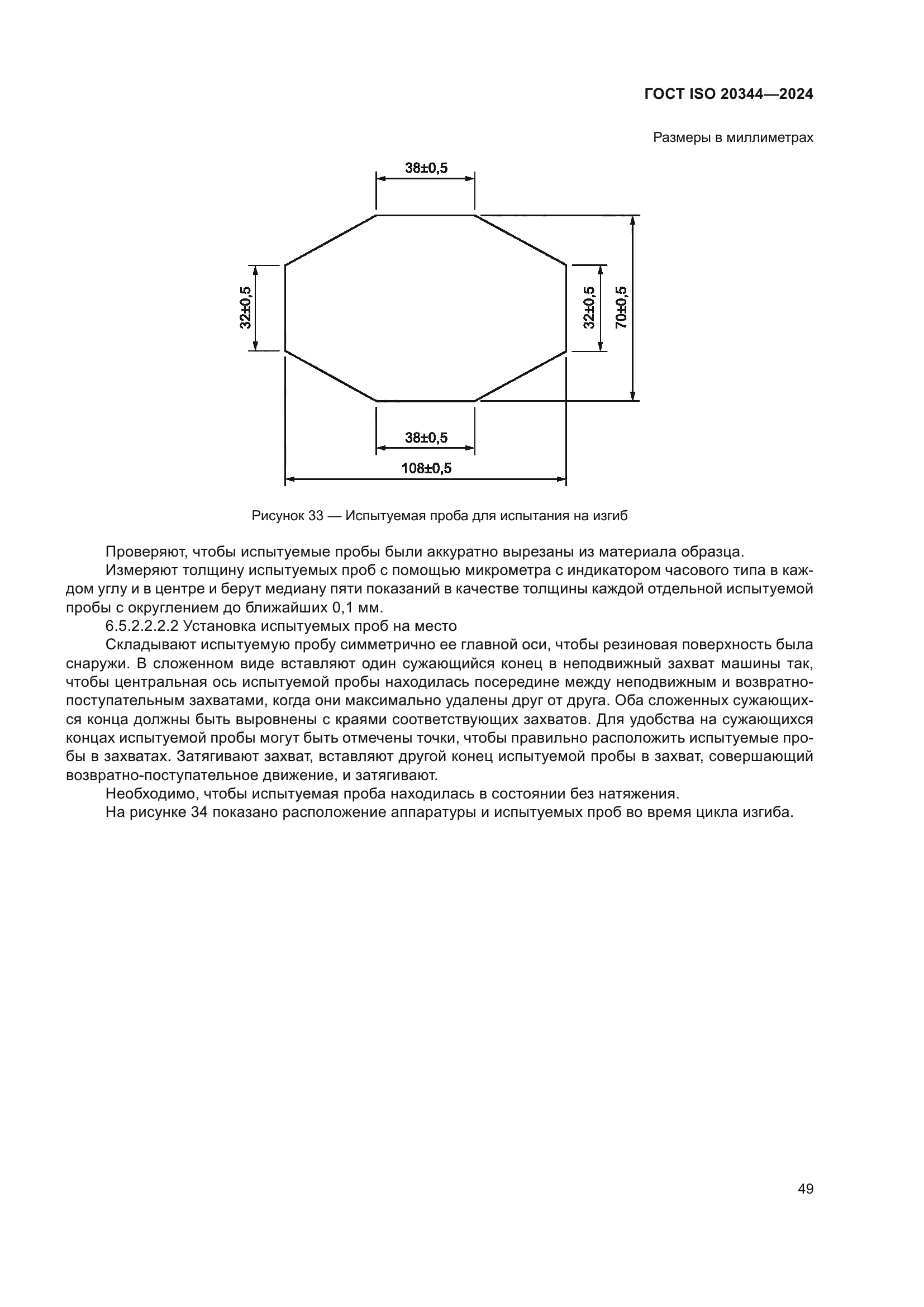 ГОСТ ISO 20344-2024