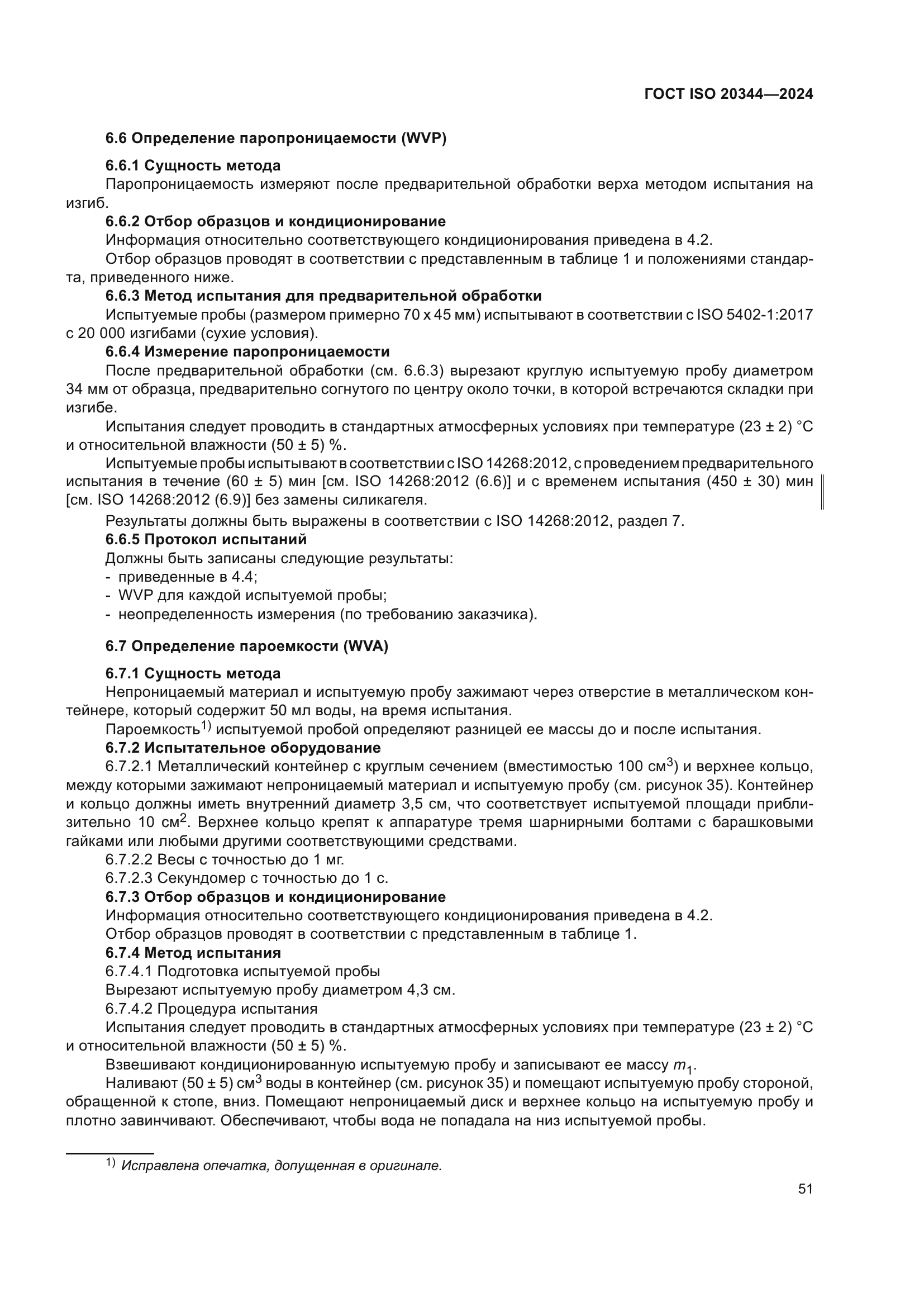 ГОСТ ISO 20344-2024