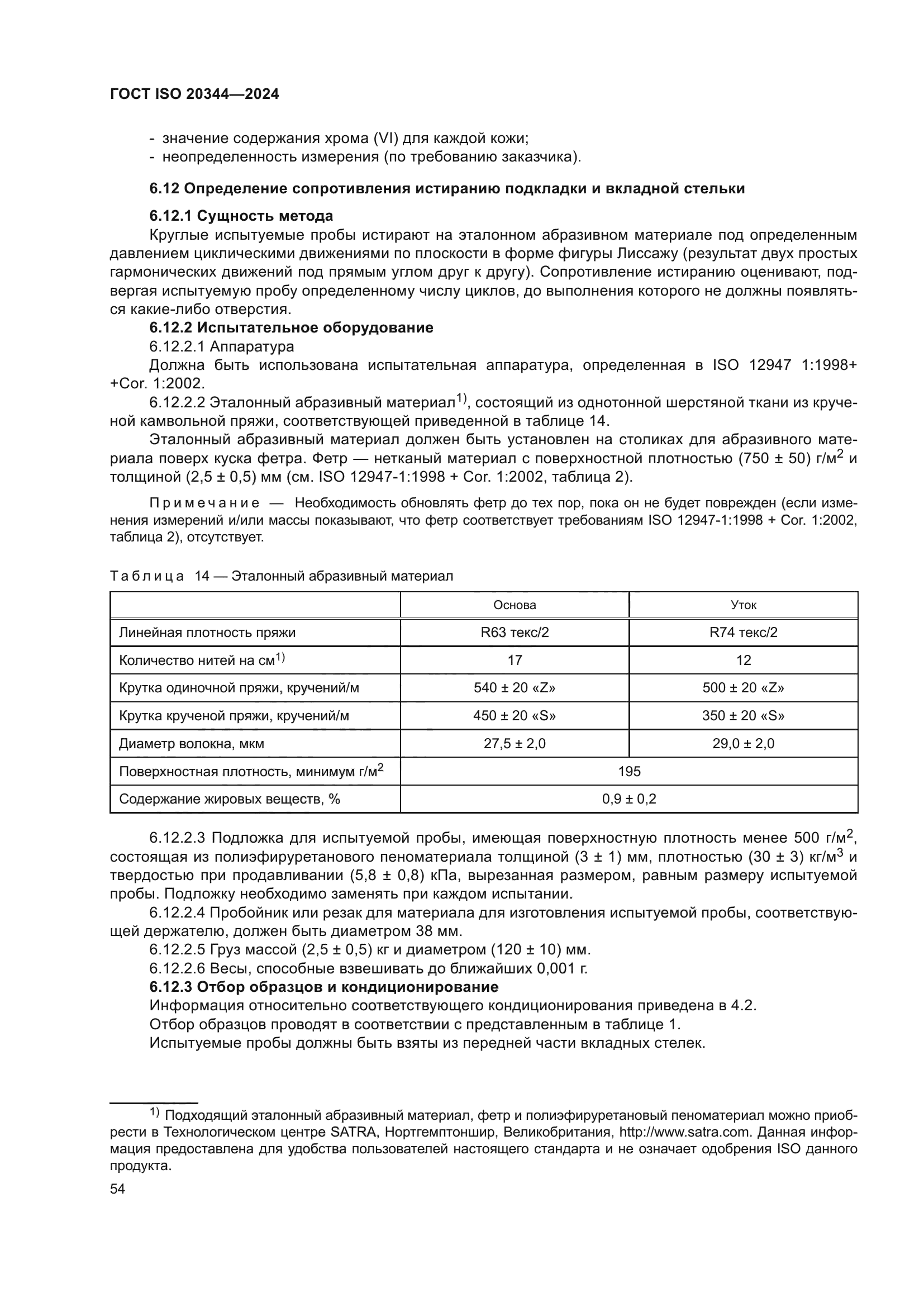 ГОСТ ISO 20344-2024