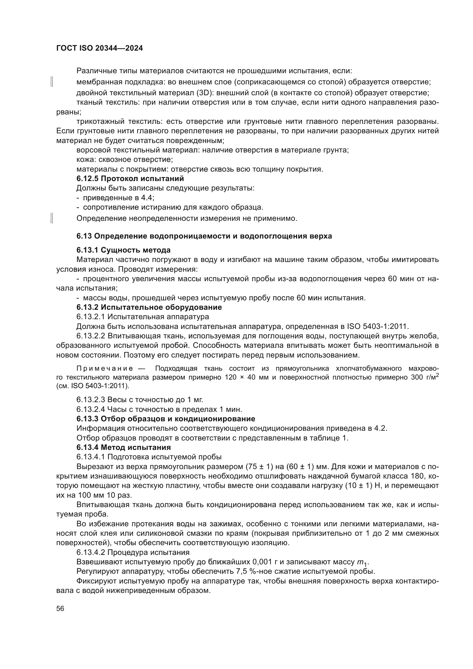 ГОСТ ISO 20344-2024