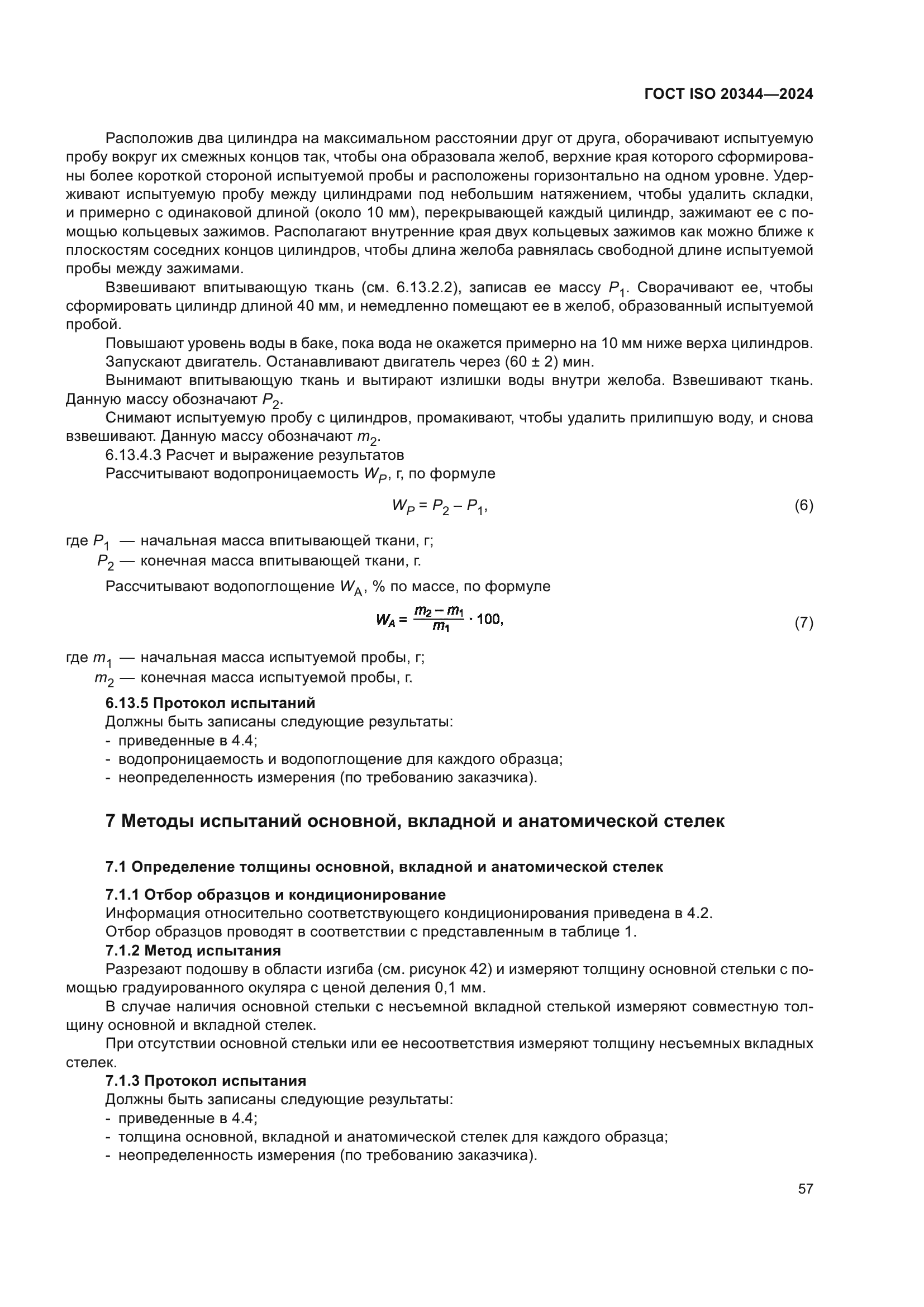 ГОСТ ISO 20344-2024