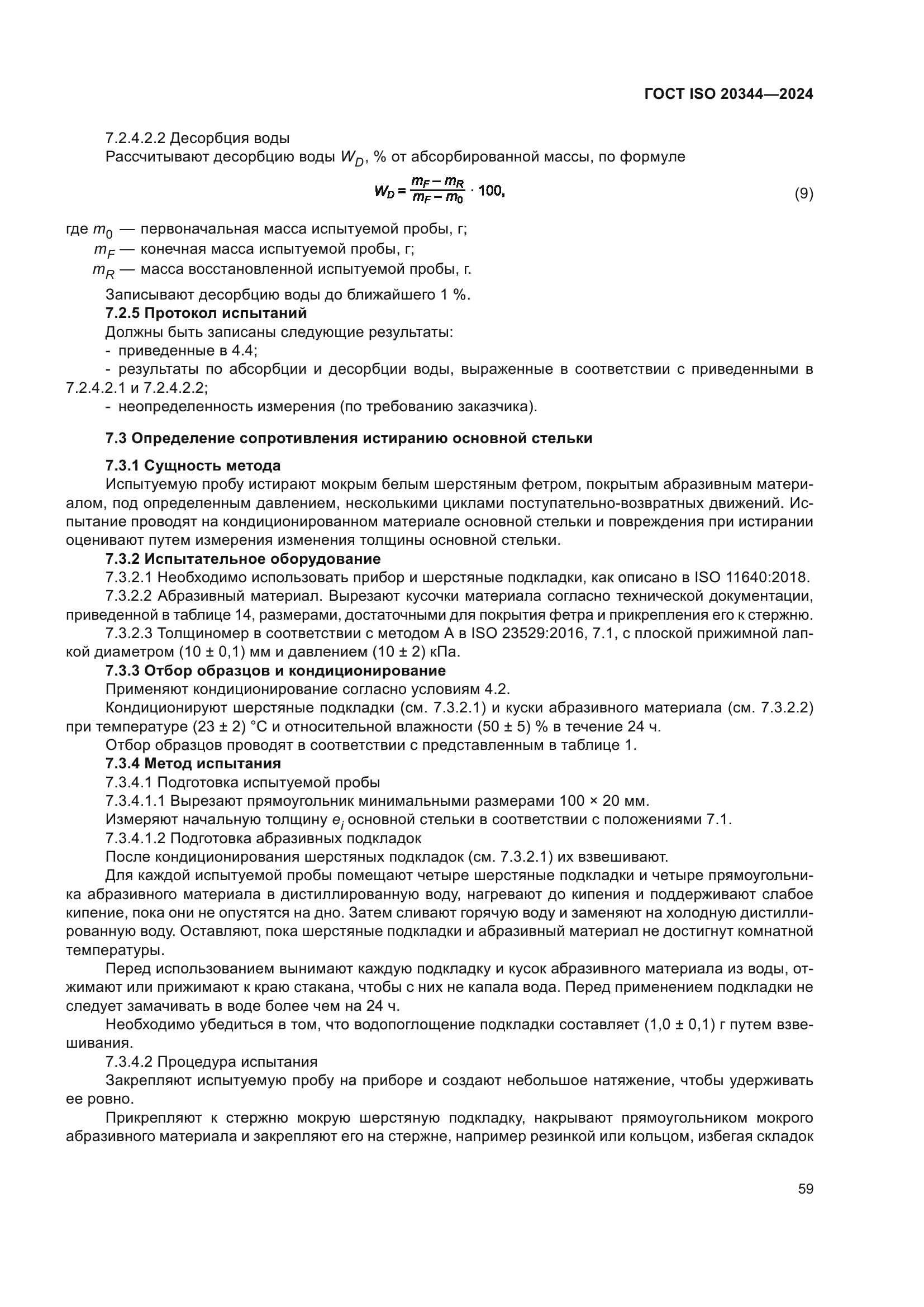 ГОСТ ISO 20344-2024