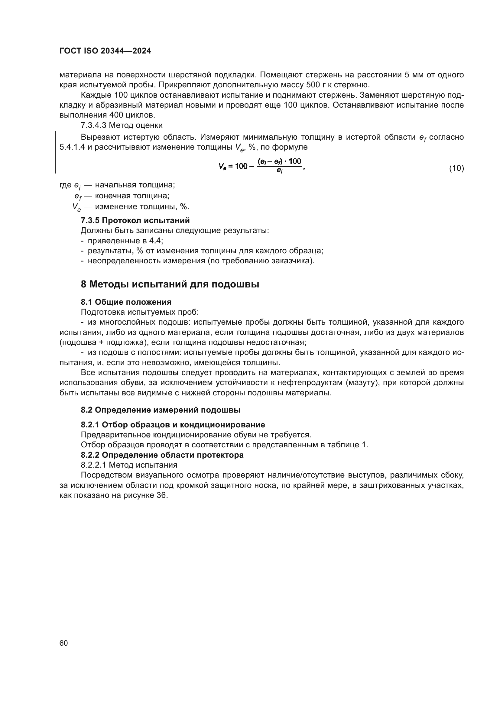 ГОСТ ISO 20344-2024