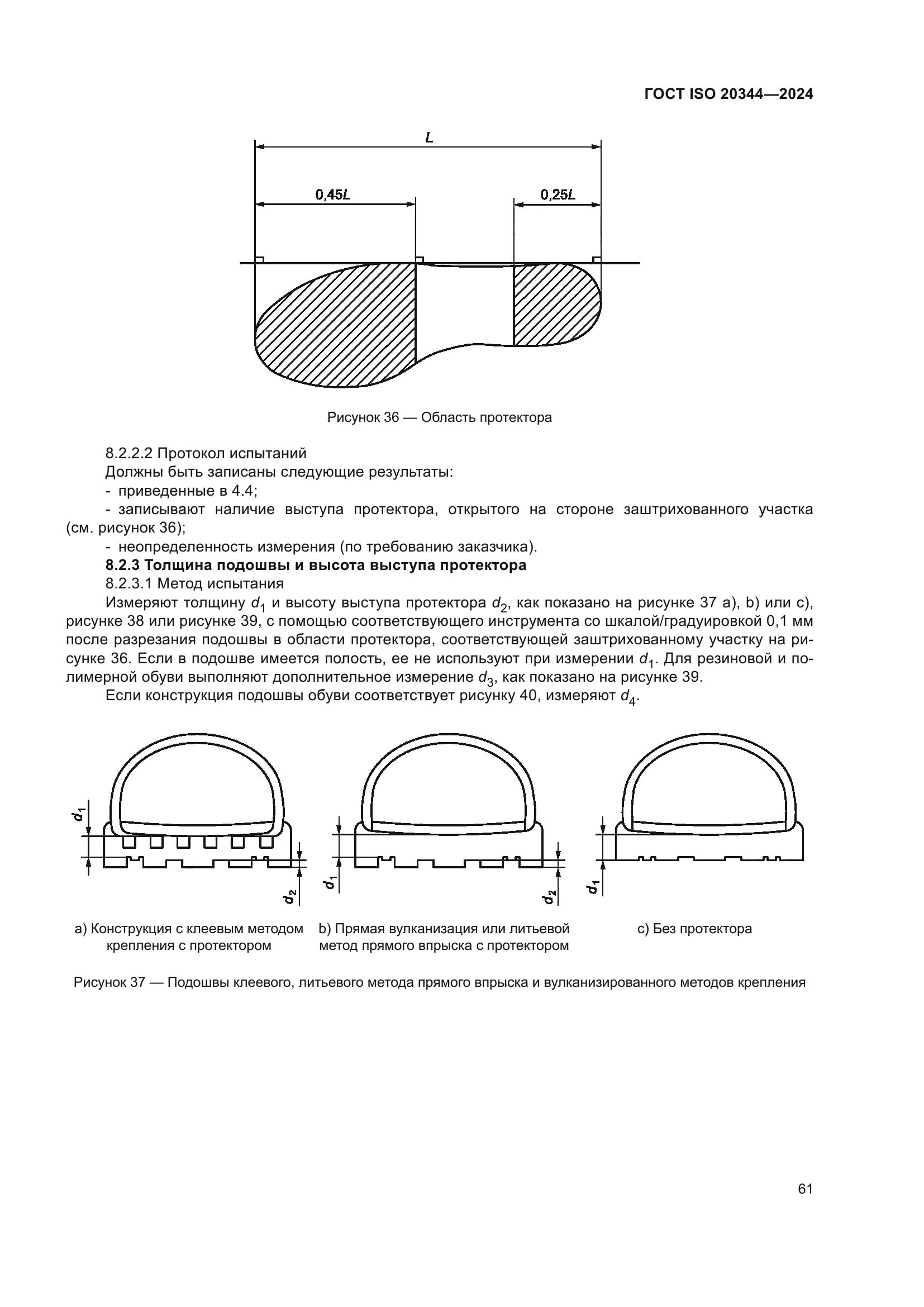 ГОСТ ISO 20344-2024
