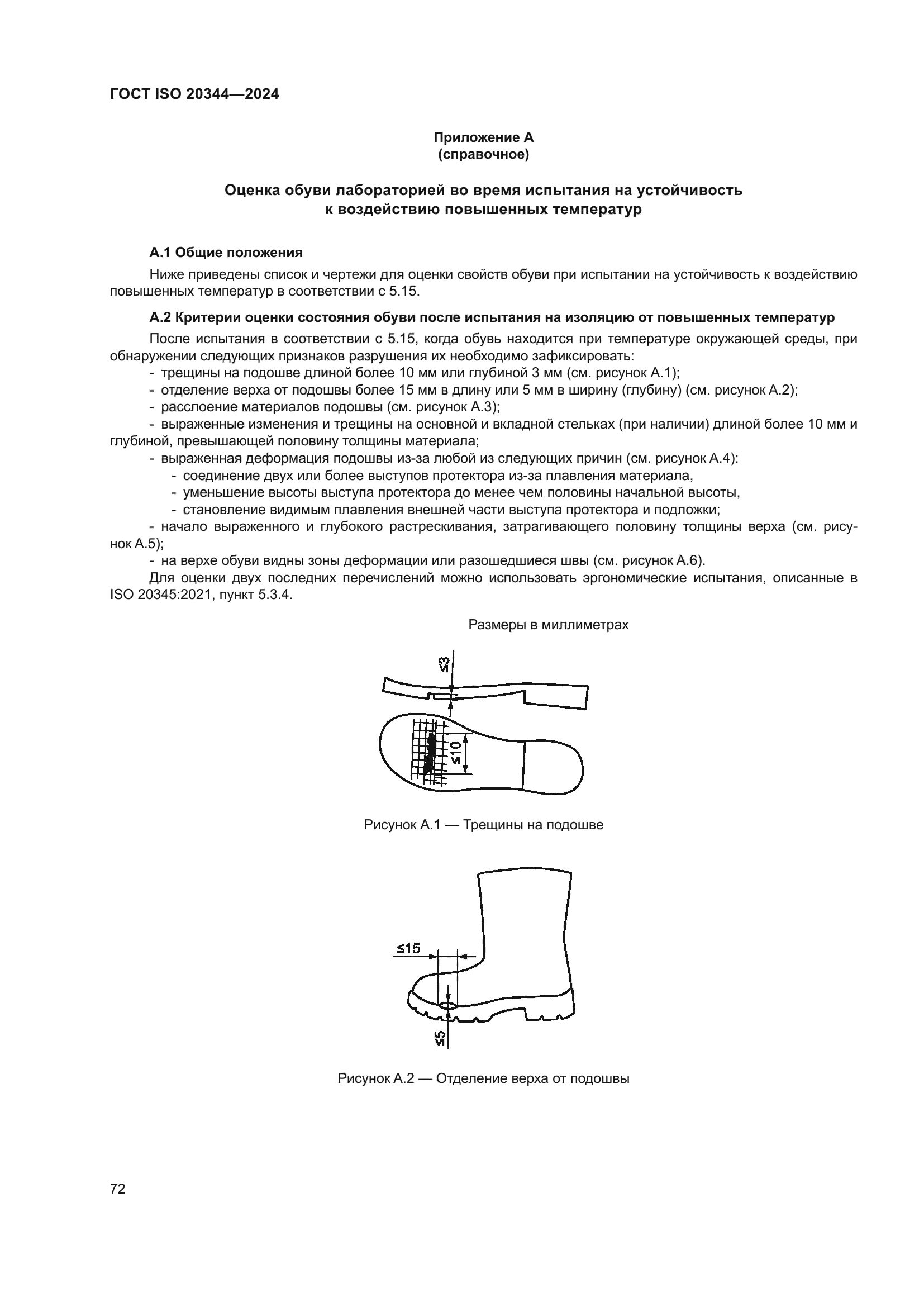 ГОСТ ISO 20344-2024