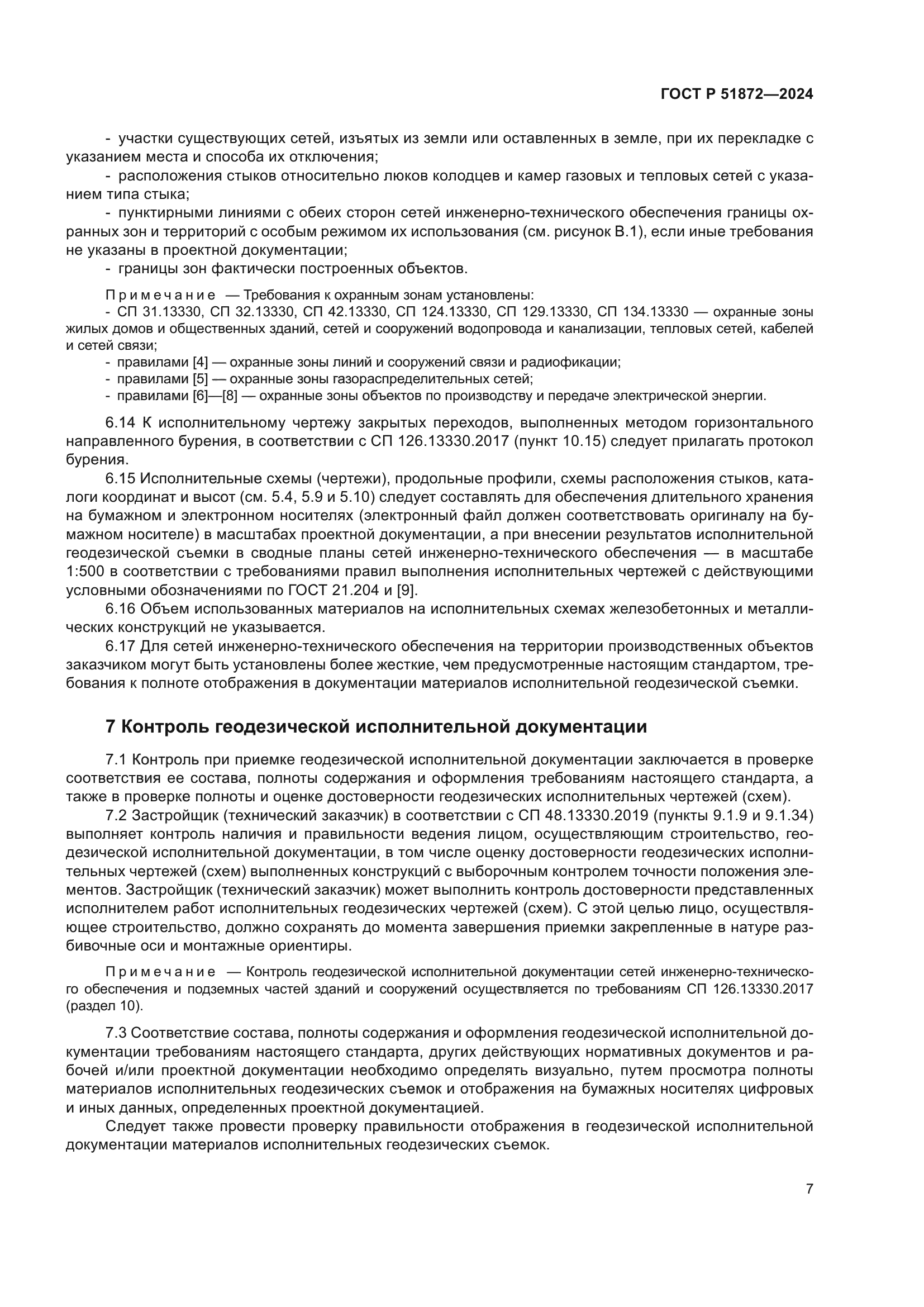 ГОСТ Р 51872-2024