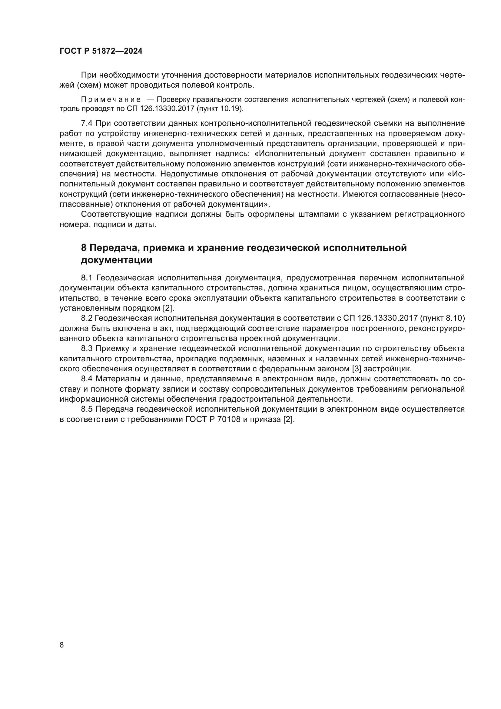 ГОСТ Р 51872-2024