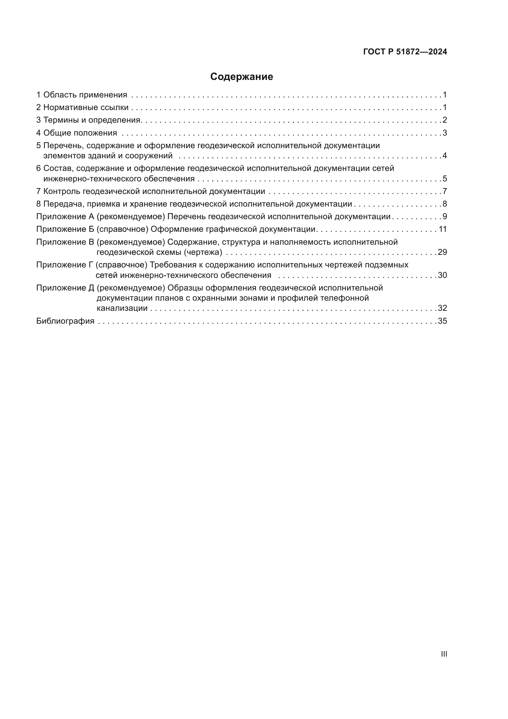 ГОСТ Р 51872-2024