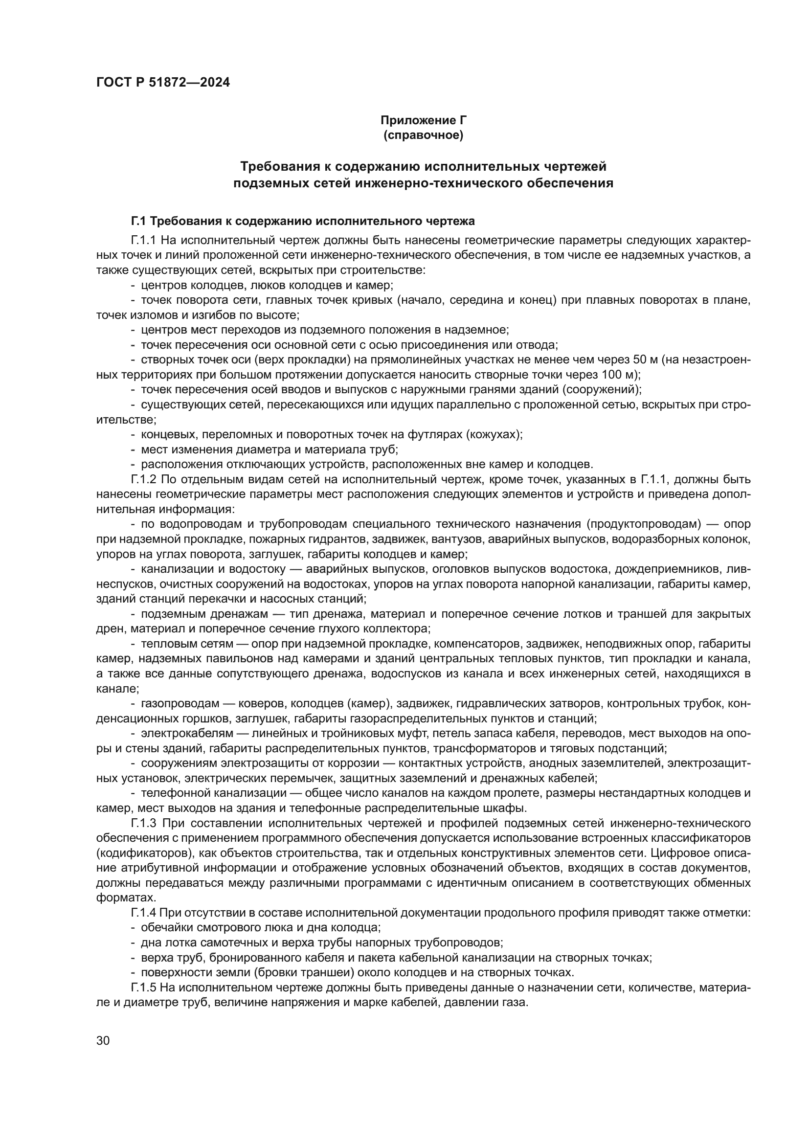 ГОСТ Р 51872-2024