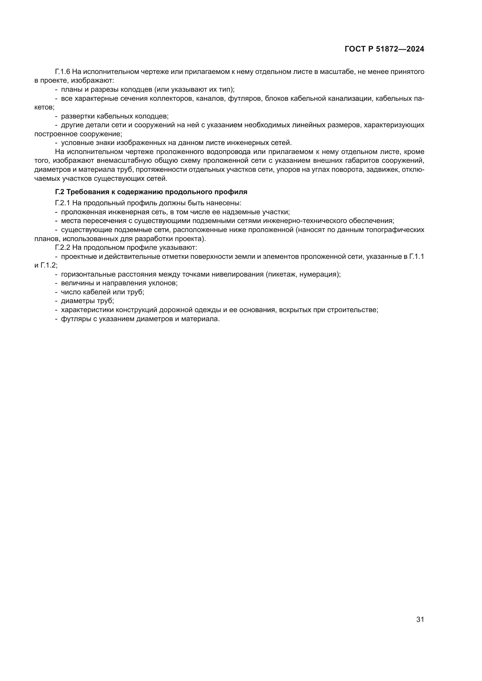 ГОСТ Р 51872-2024