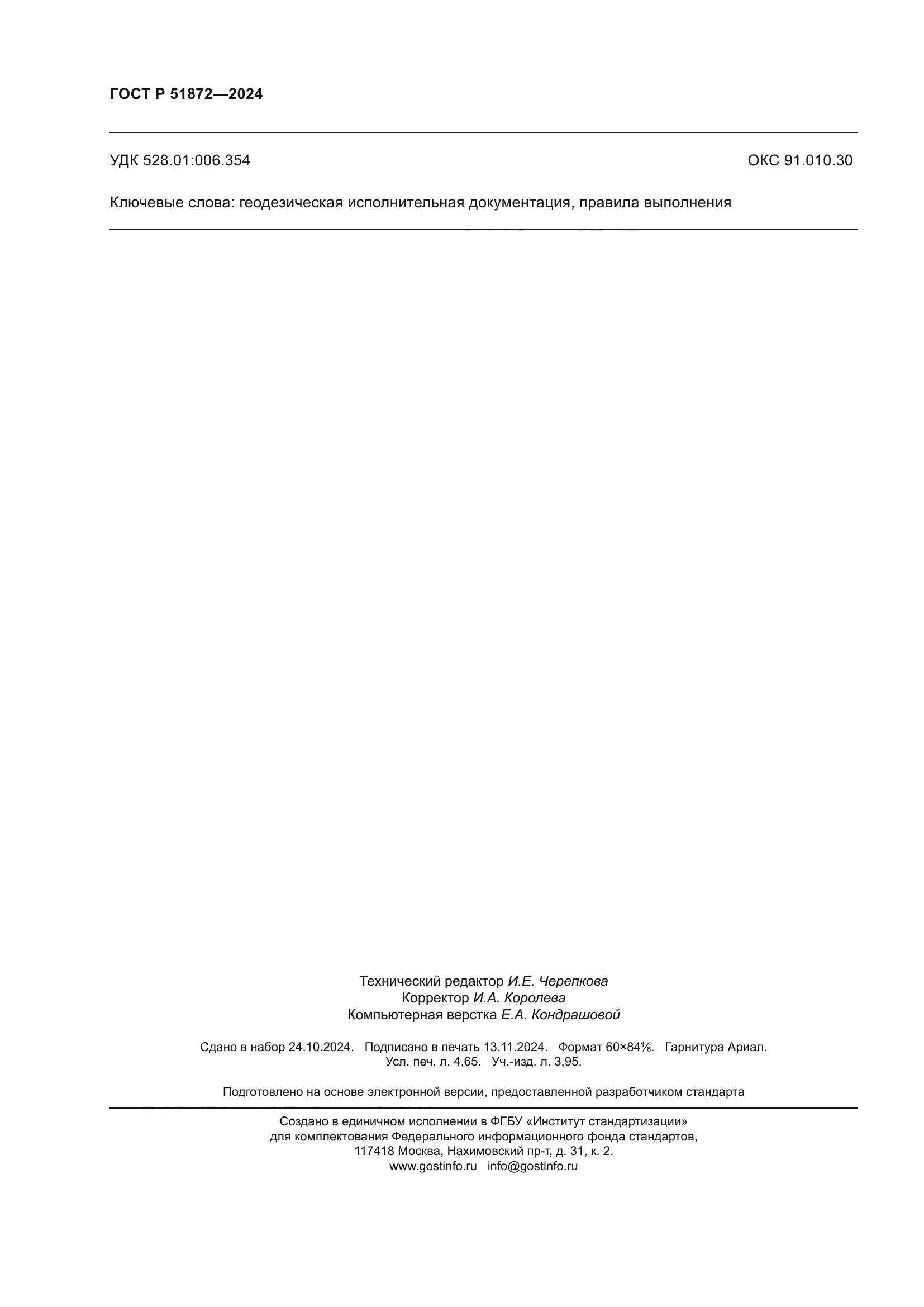 ГОСТ Р 51872-2024