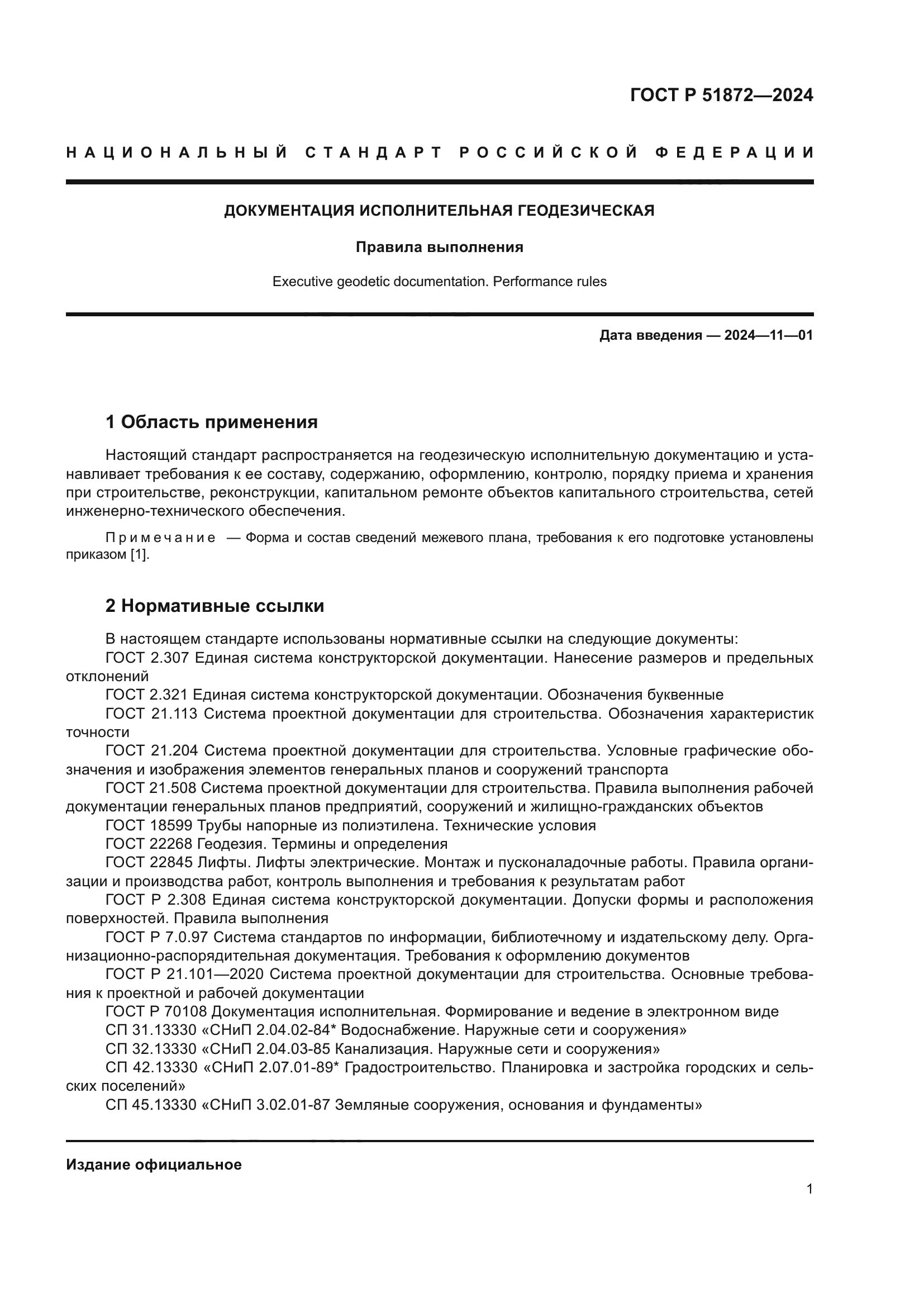 ГОСТ Р 51872-2024