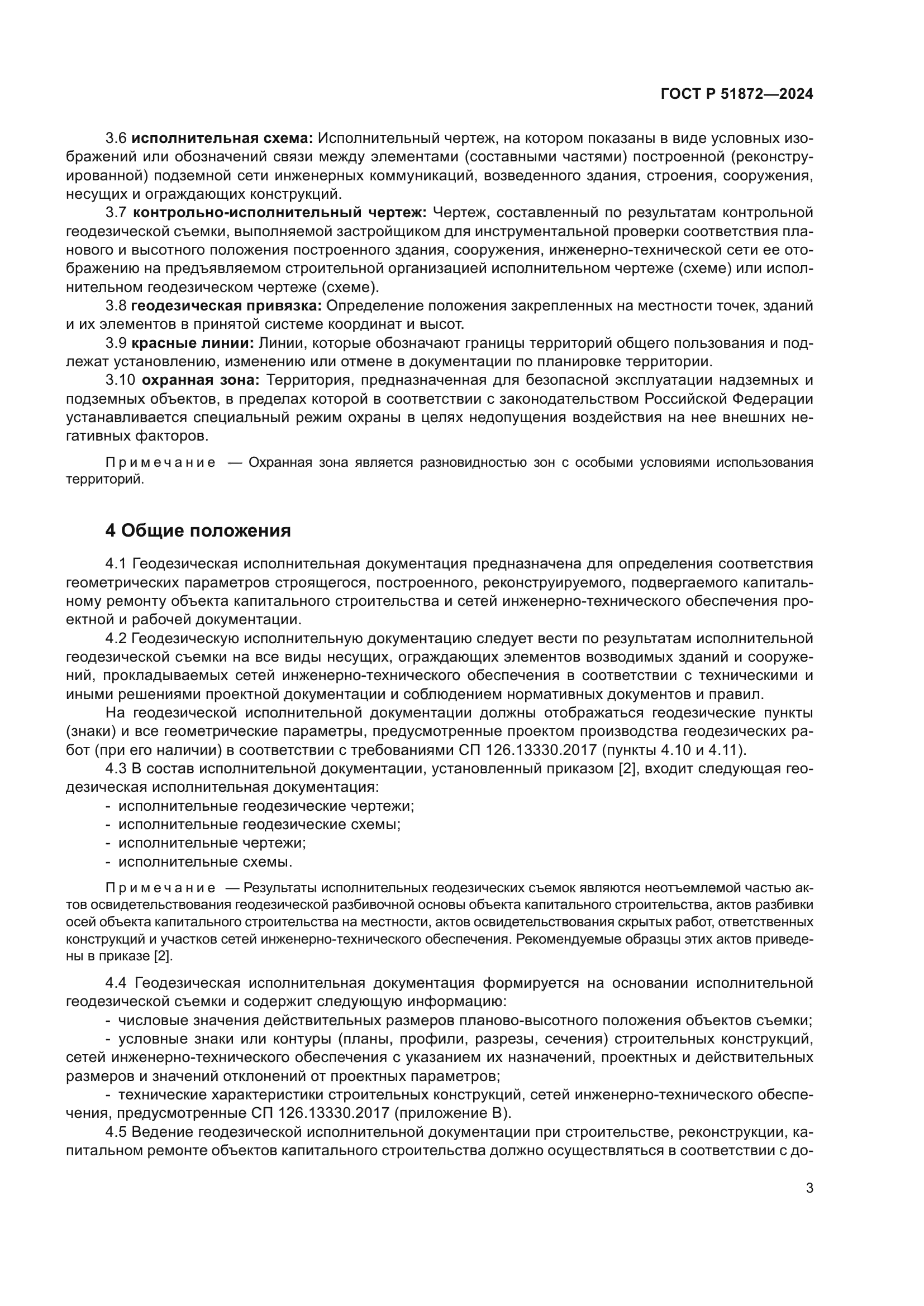 ГОСТ Р 51872-2024