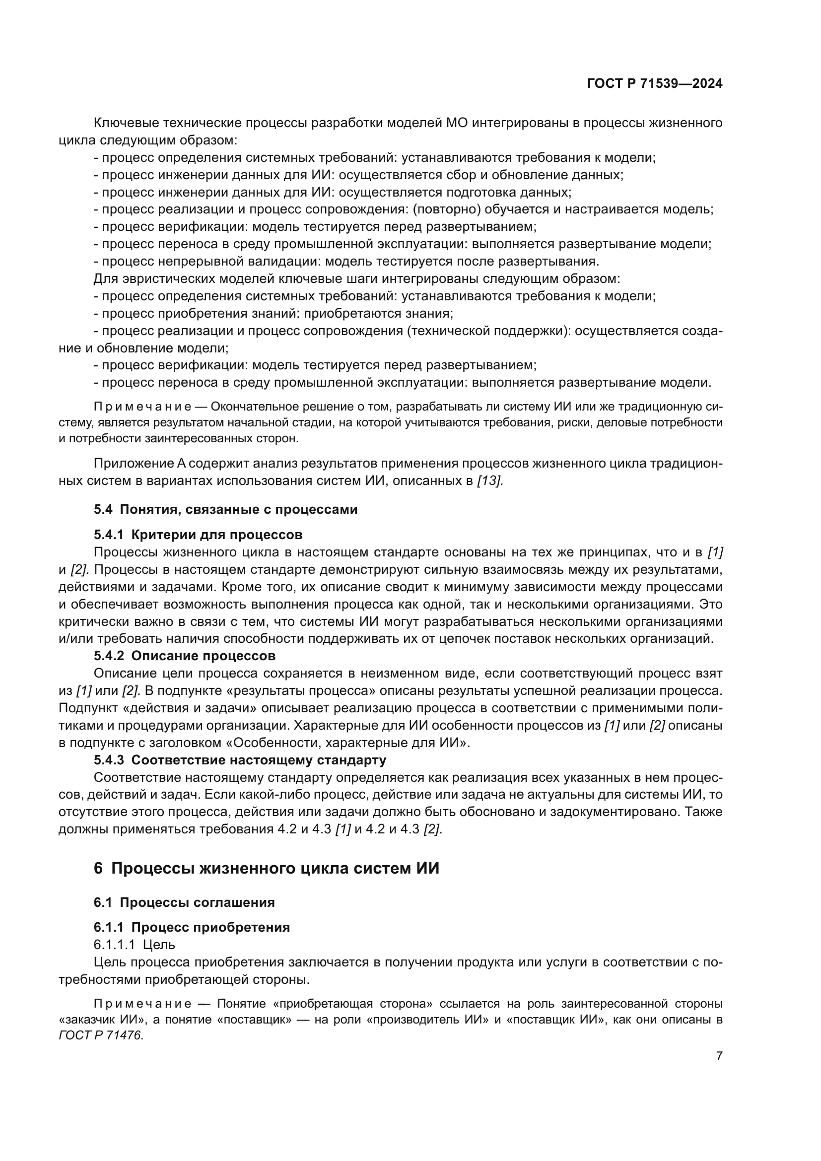 ГОСТ Р 71539-2024