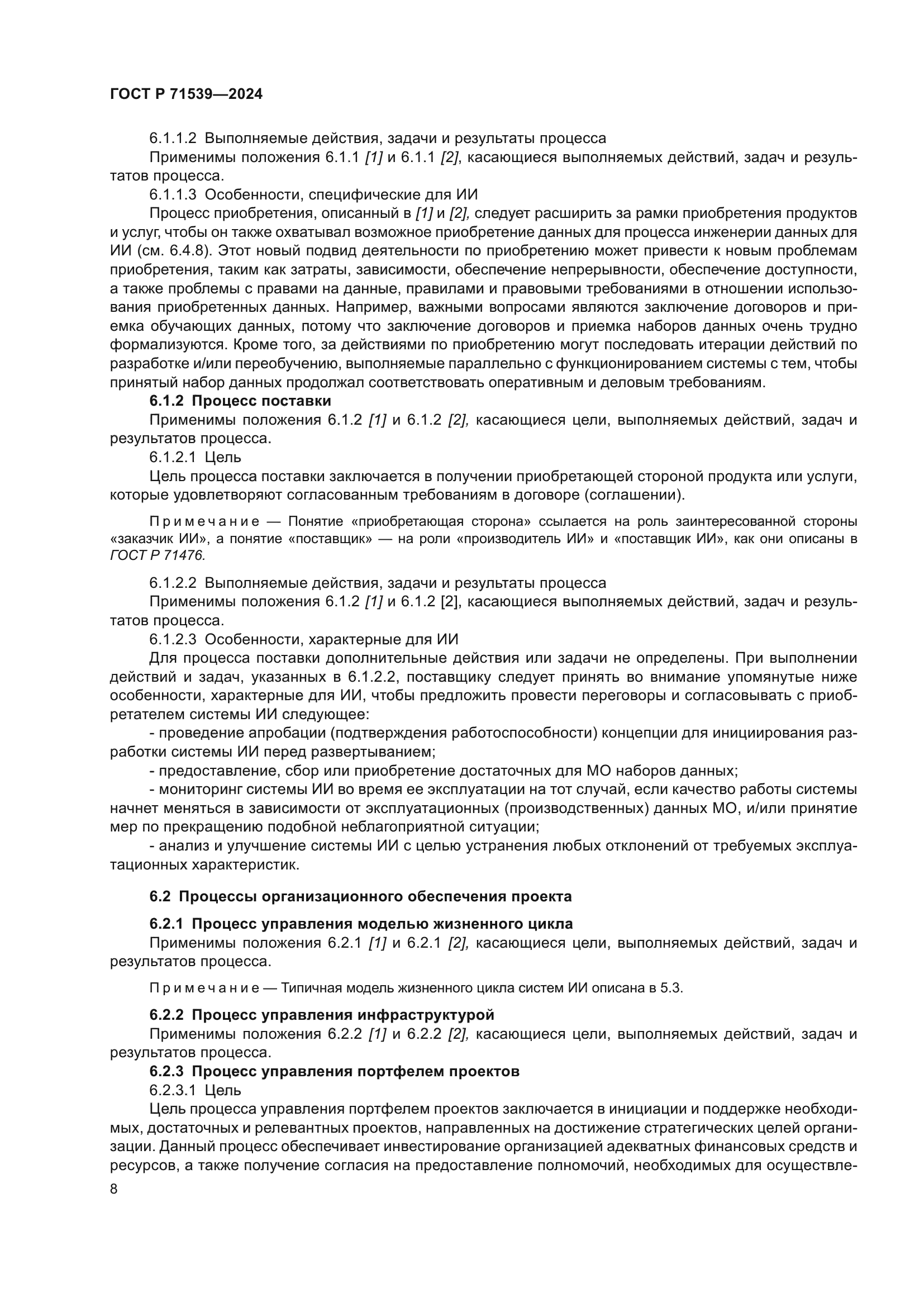 ГОСТ Р 71539-2024