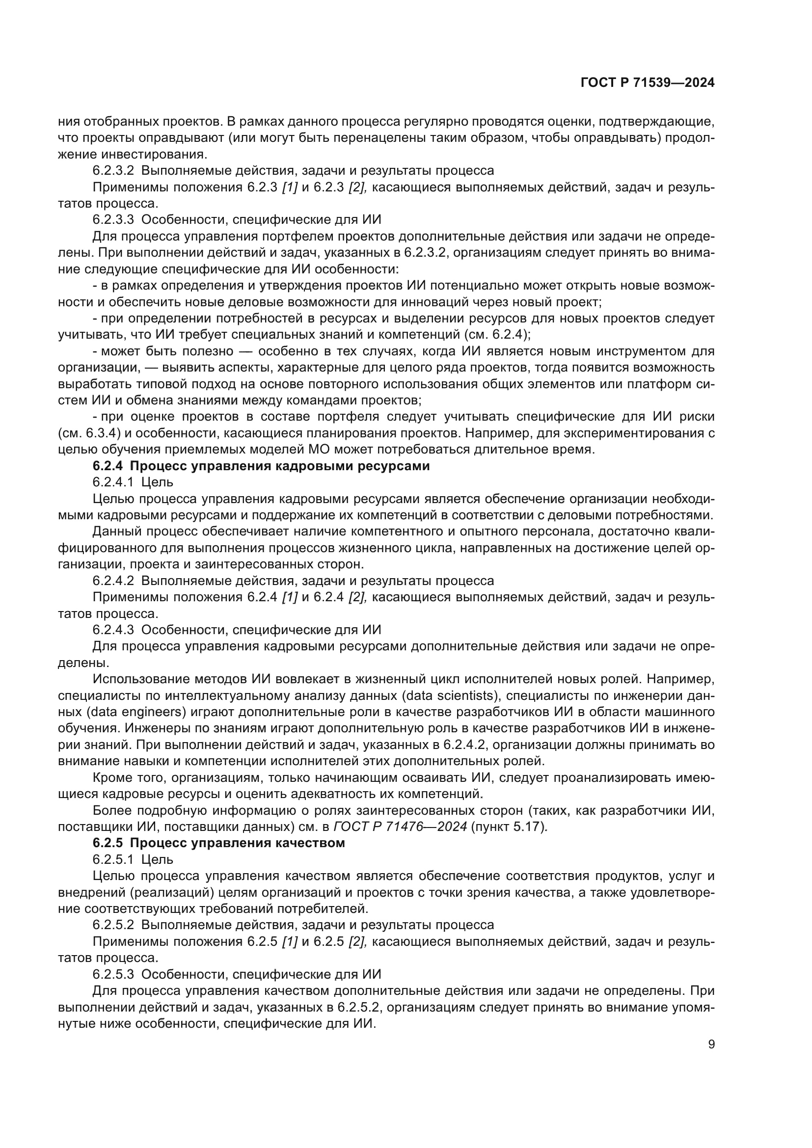 ГОСТ Р 71539-2024