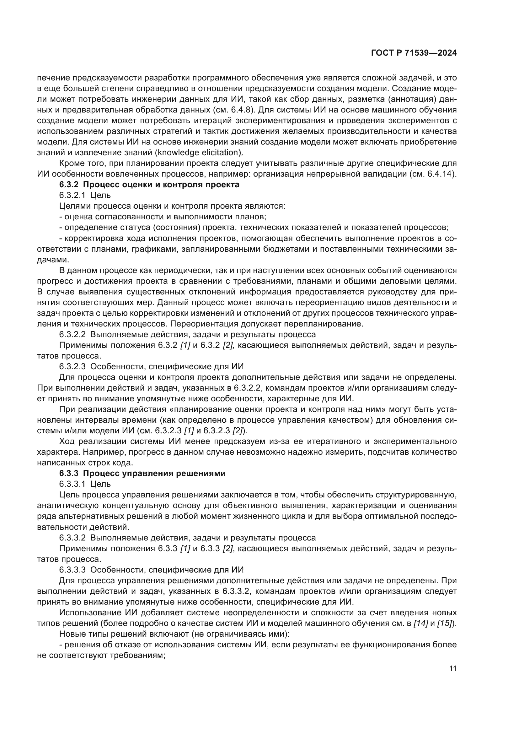 ГОСТ Р 71539-2024