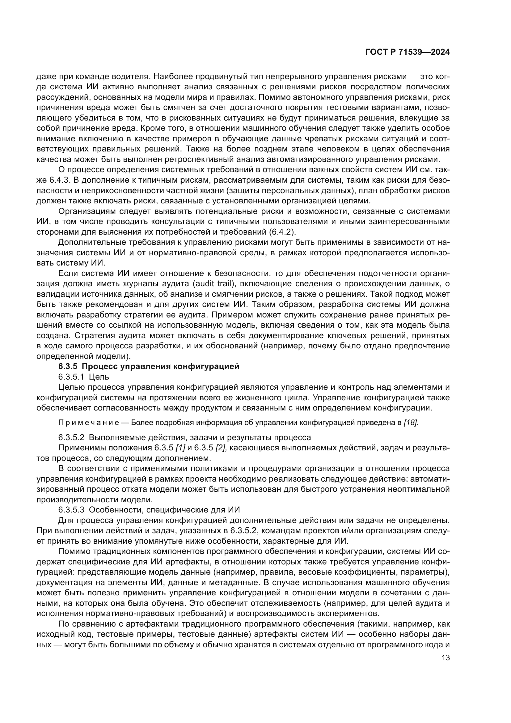 ГОСТ Р 71539-2024