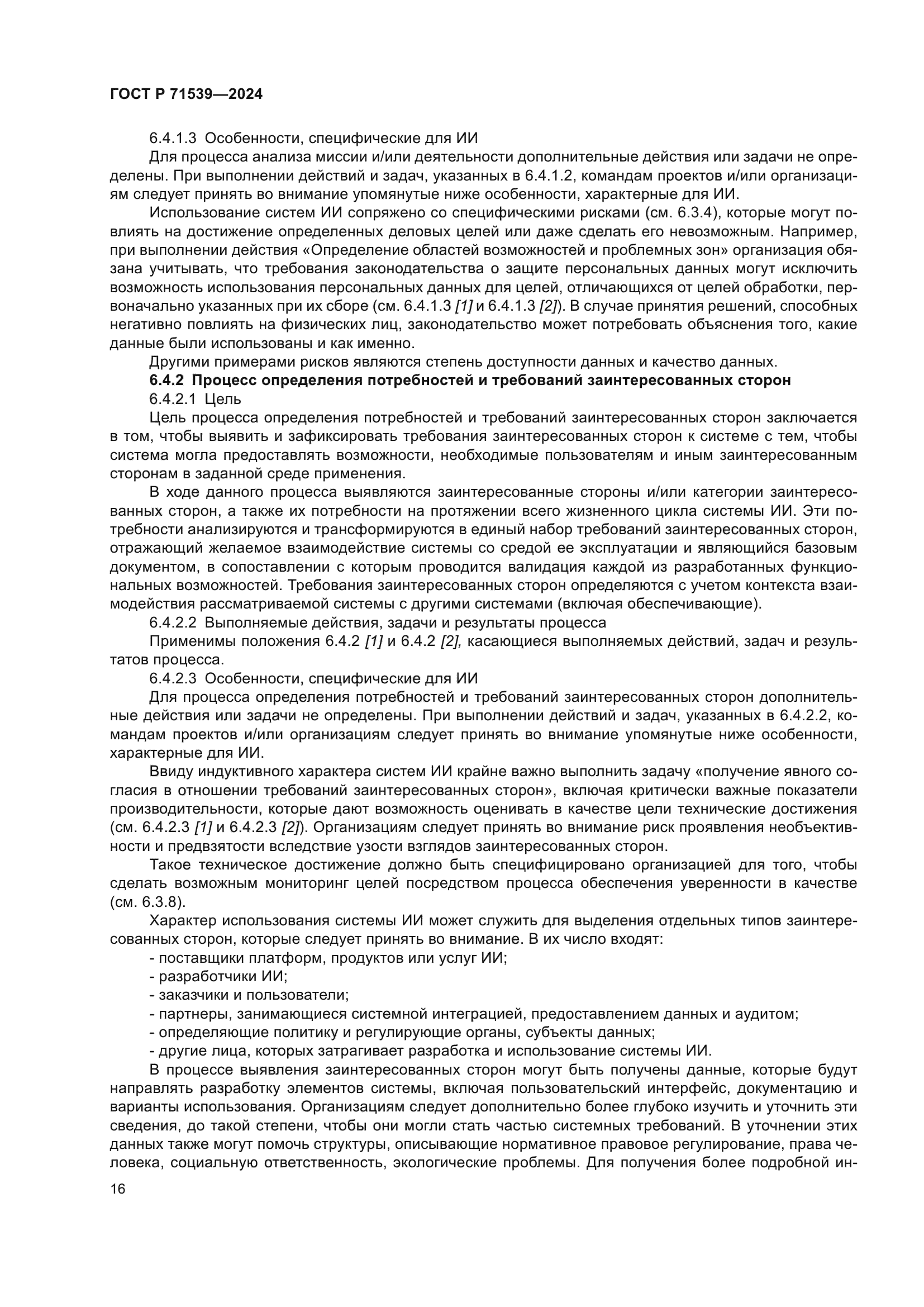 ГОСТ Р 71539-2024