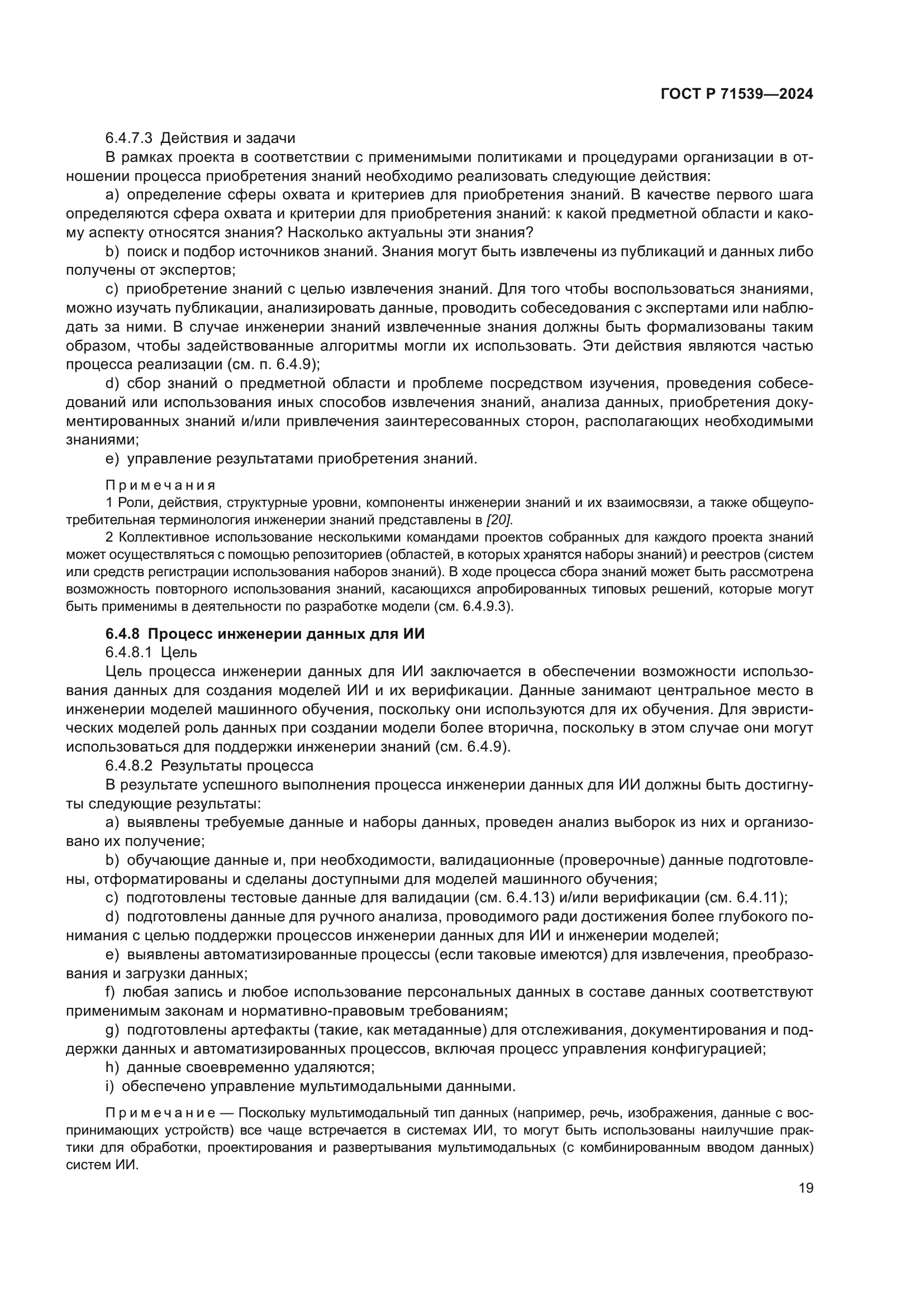 ГОСТ Р 71539-2024