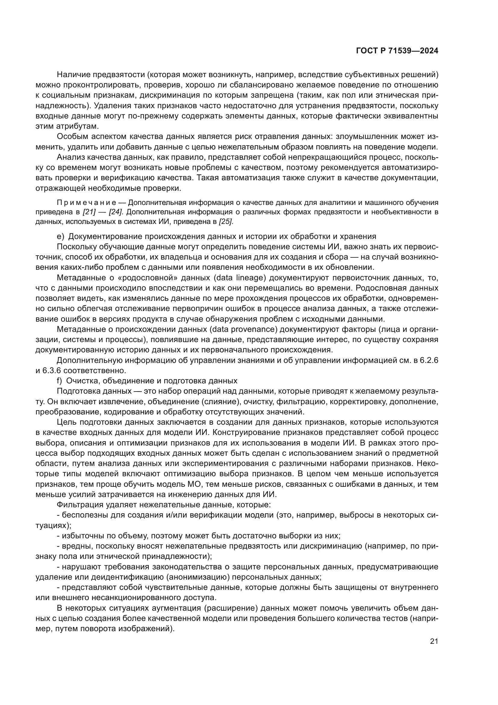 ГОСТ Р 71539-2024