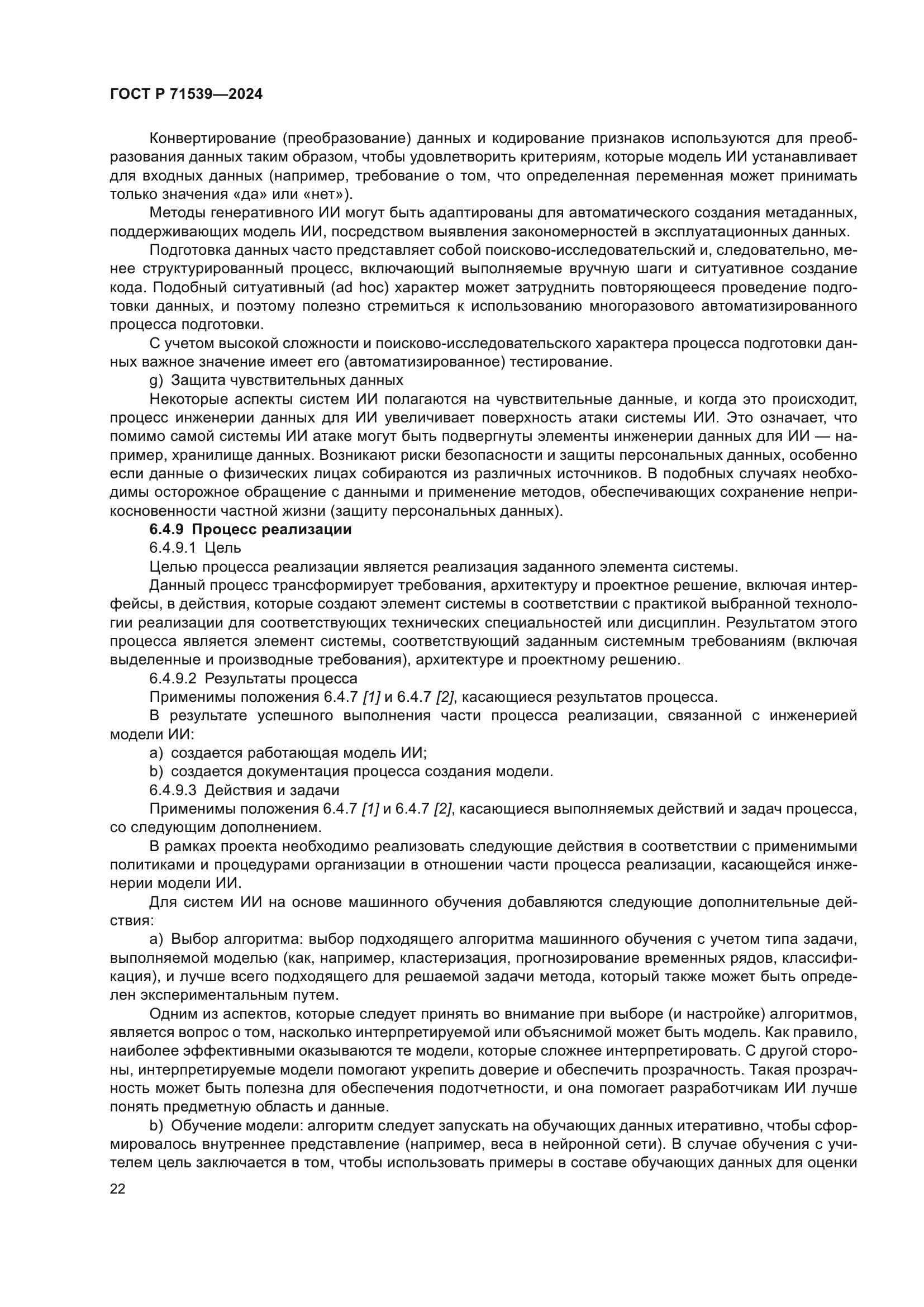 ГОСТ Р 71539-2024