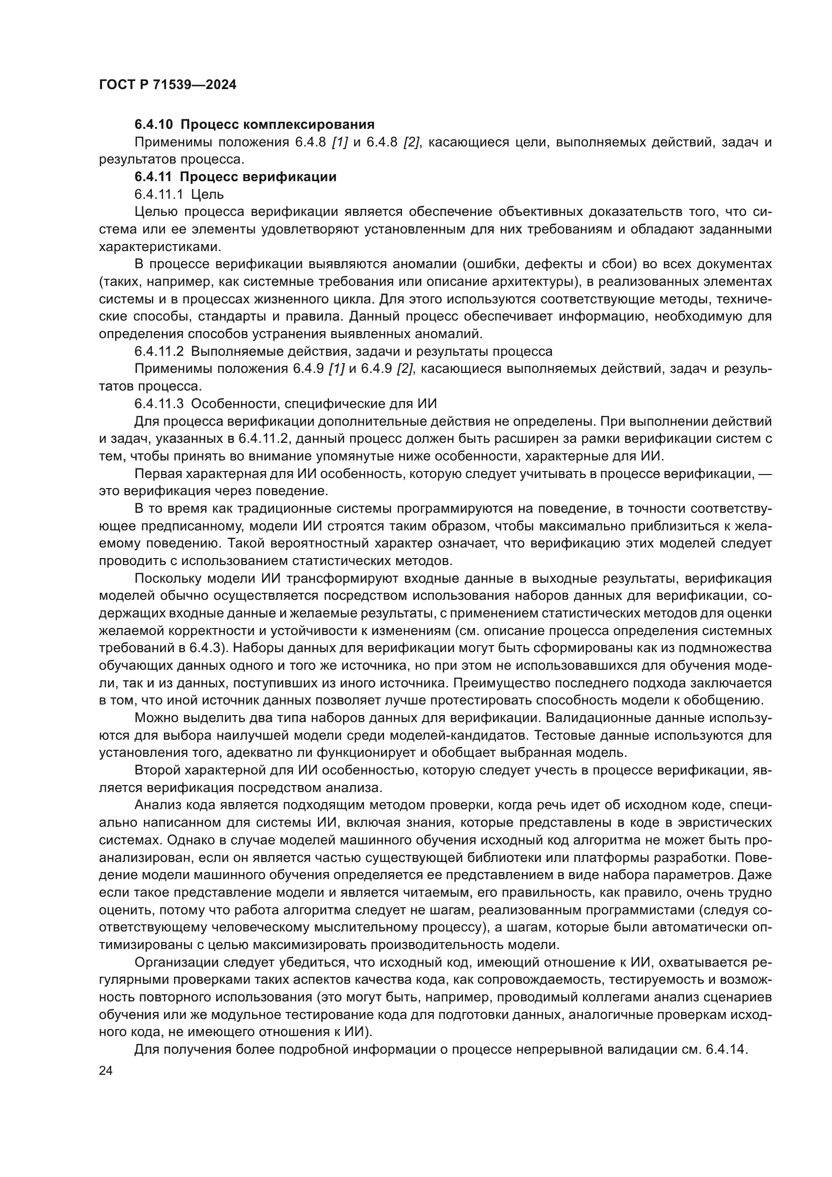 ГОСТ Р 71539-2024