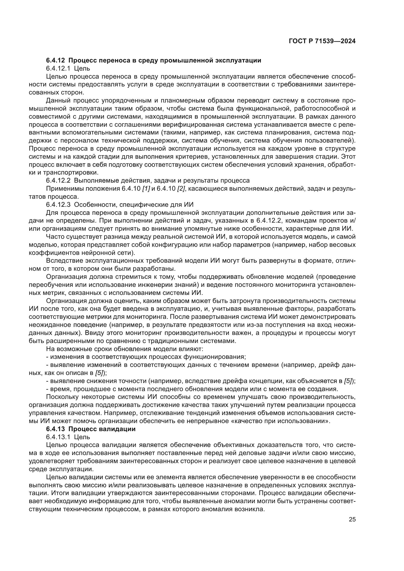 ГОСТ Р 71539-2024