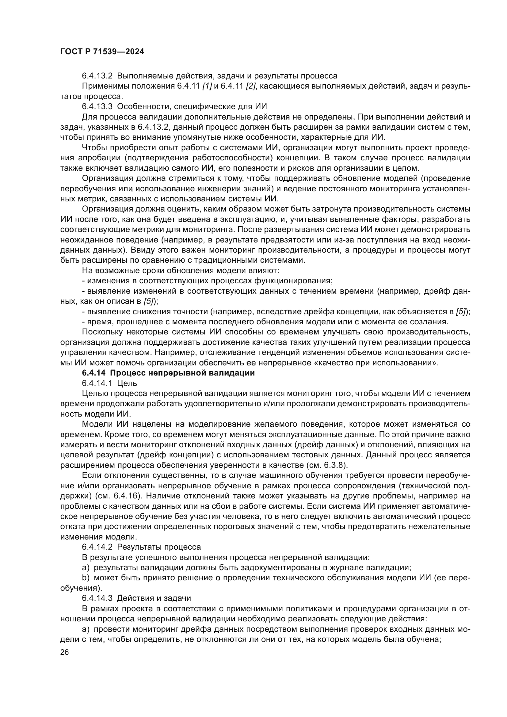 ГОСТ Р 71539-2024