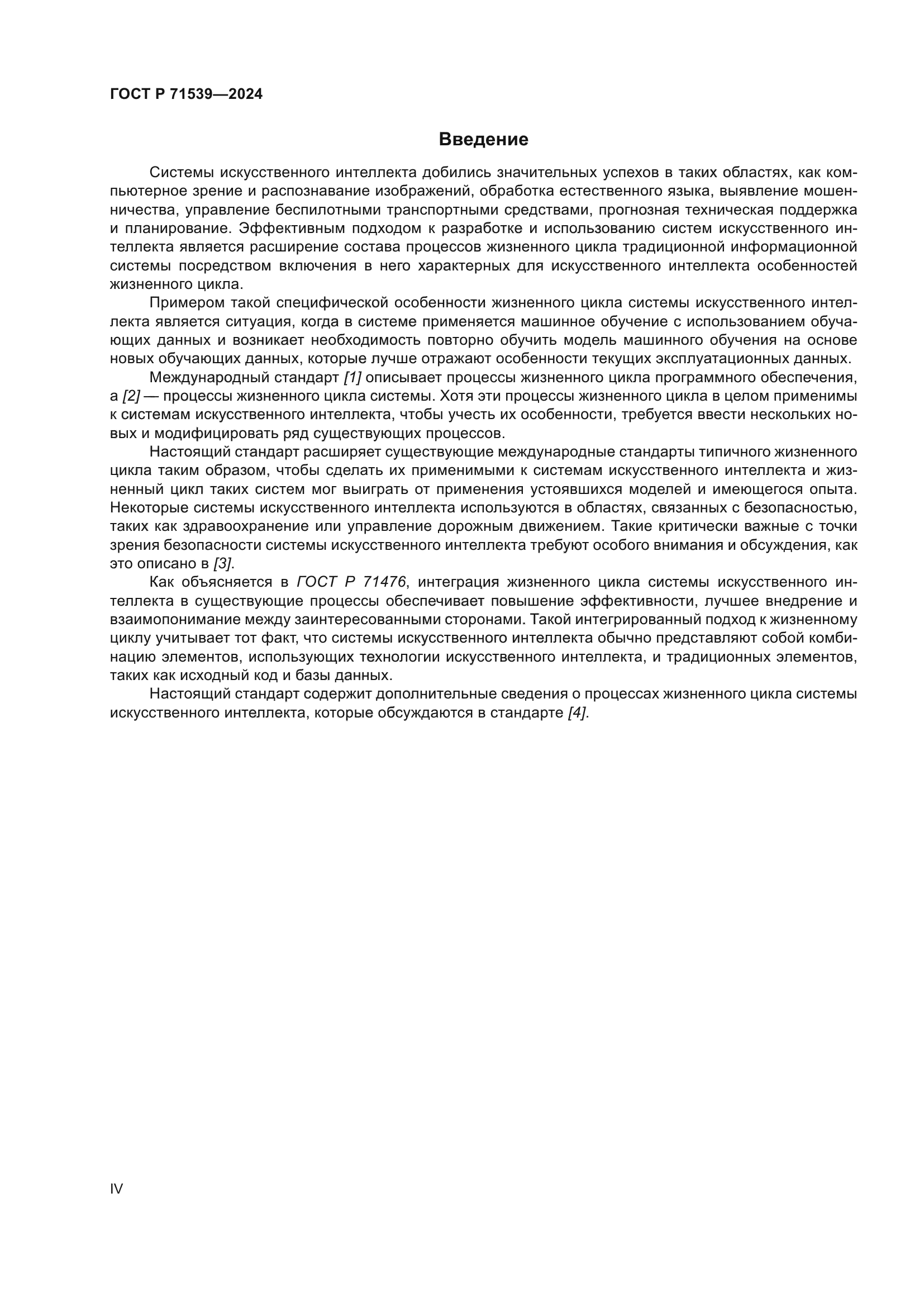 ГОСТ Р 71539-2024