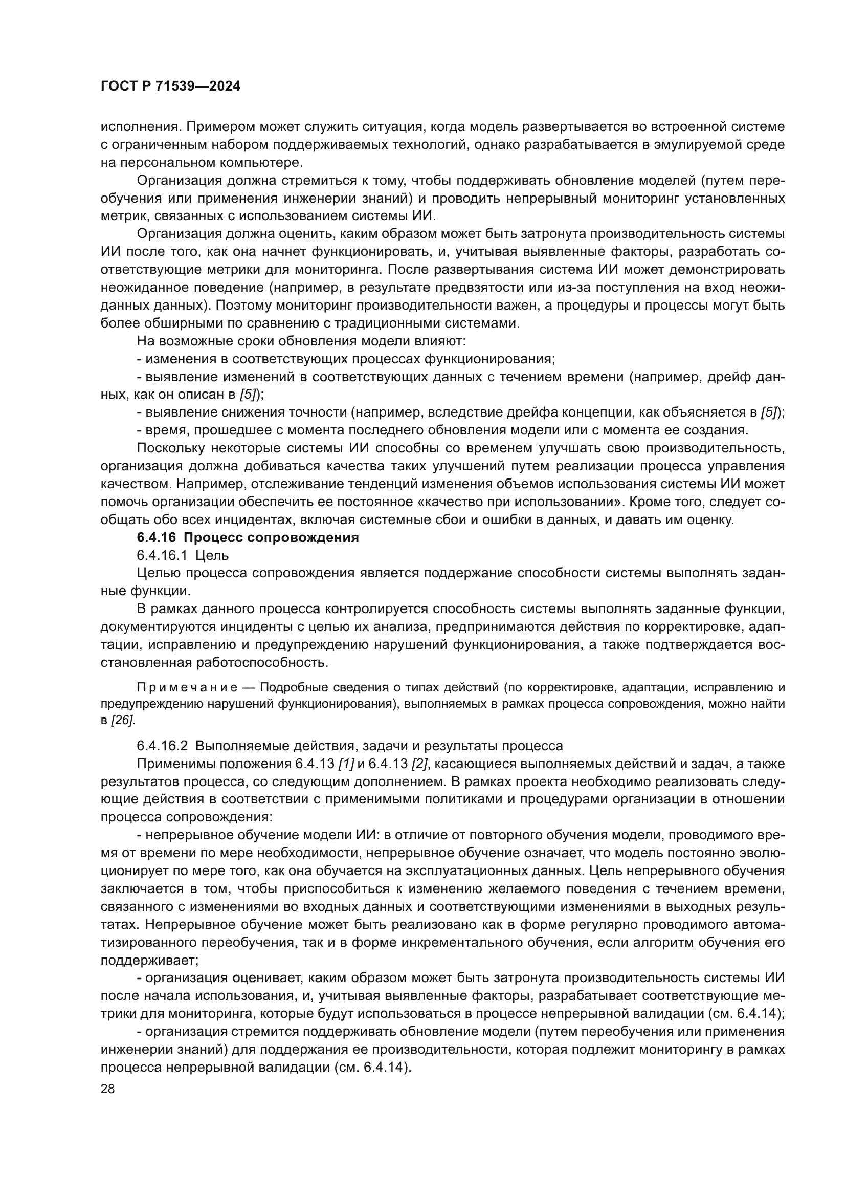 ГОСТ Р 71539-2024