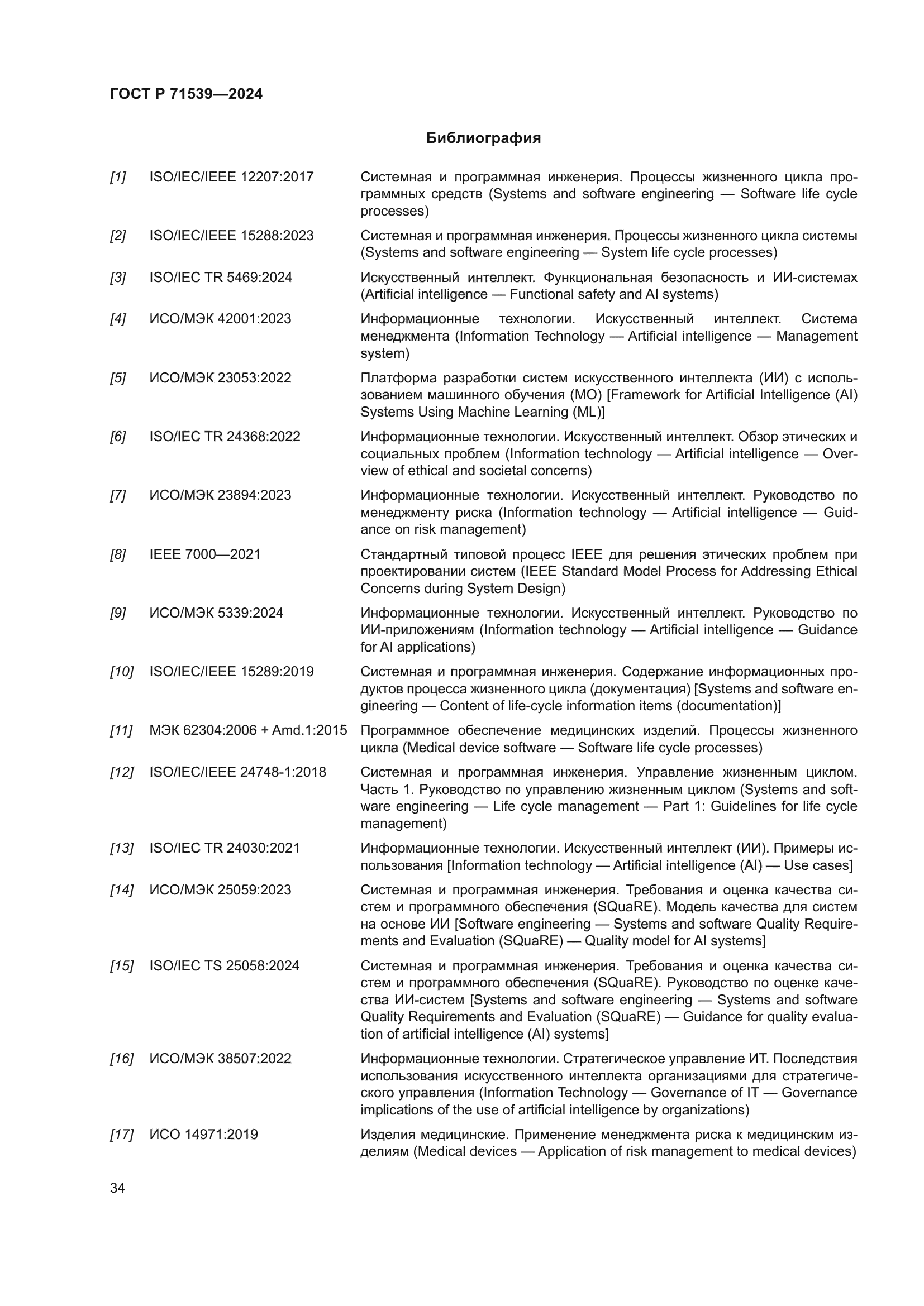 ГОСТ Р 71539-2024