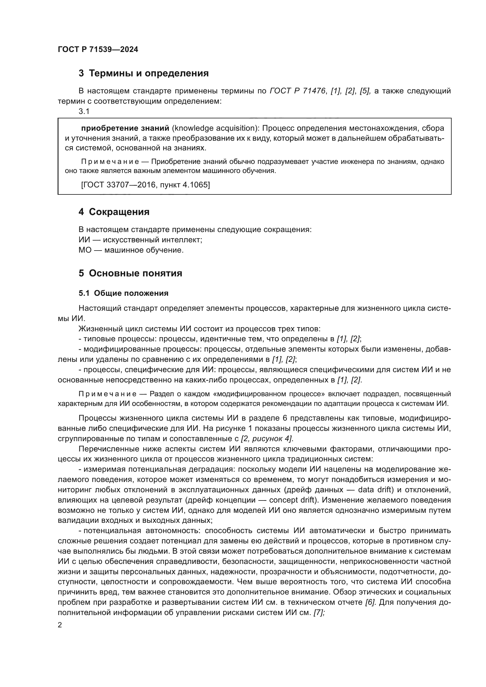 ГОСТ Р 71539-2024