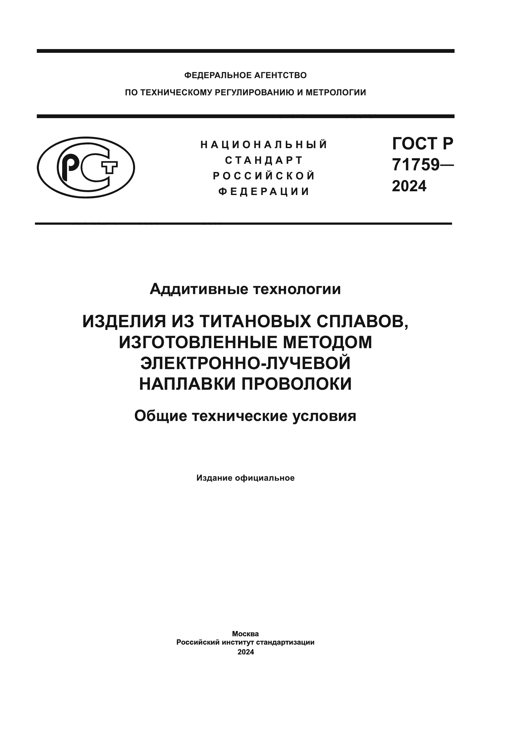 ГОСТ Р 71759-2024