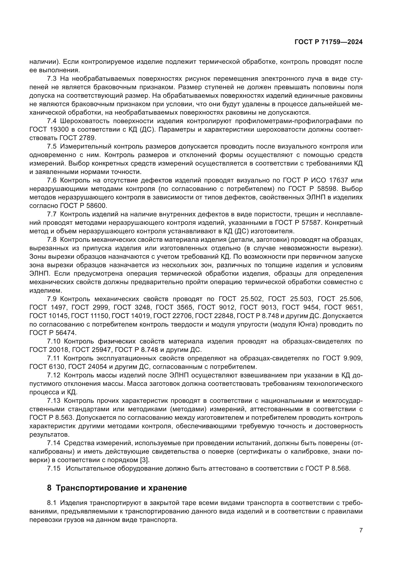 ГОСТ Р 71759-2024