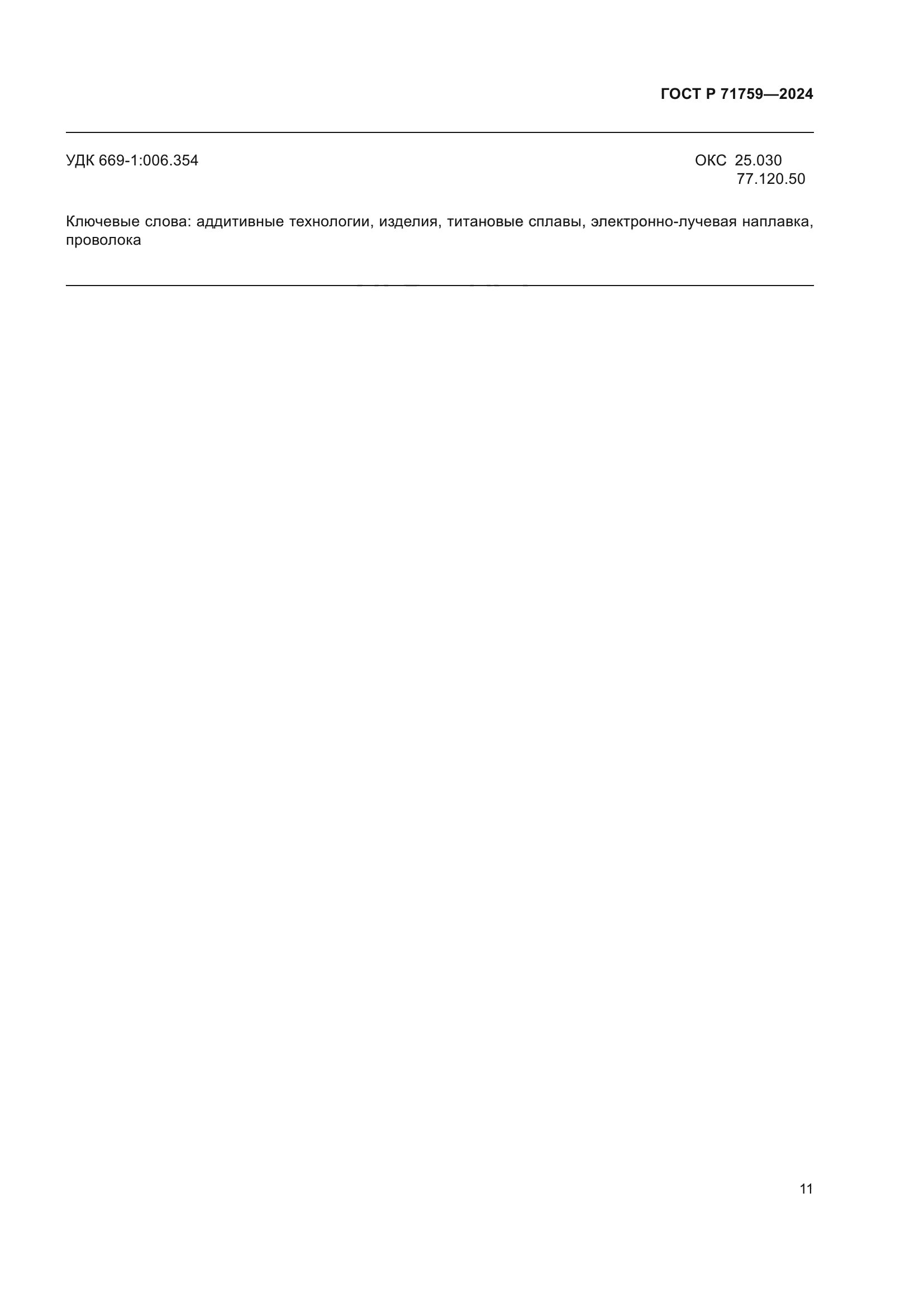 ГОСТ Р 71759-2024