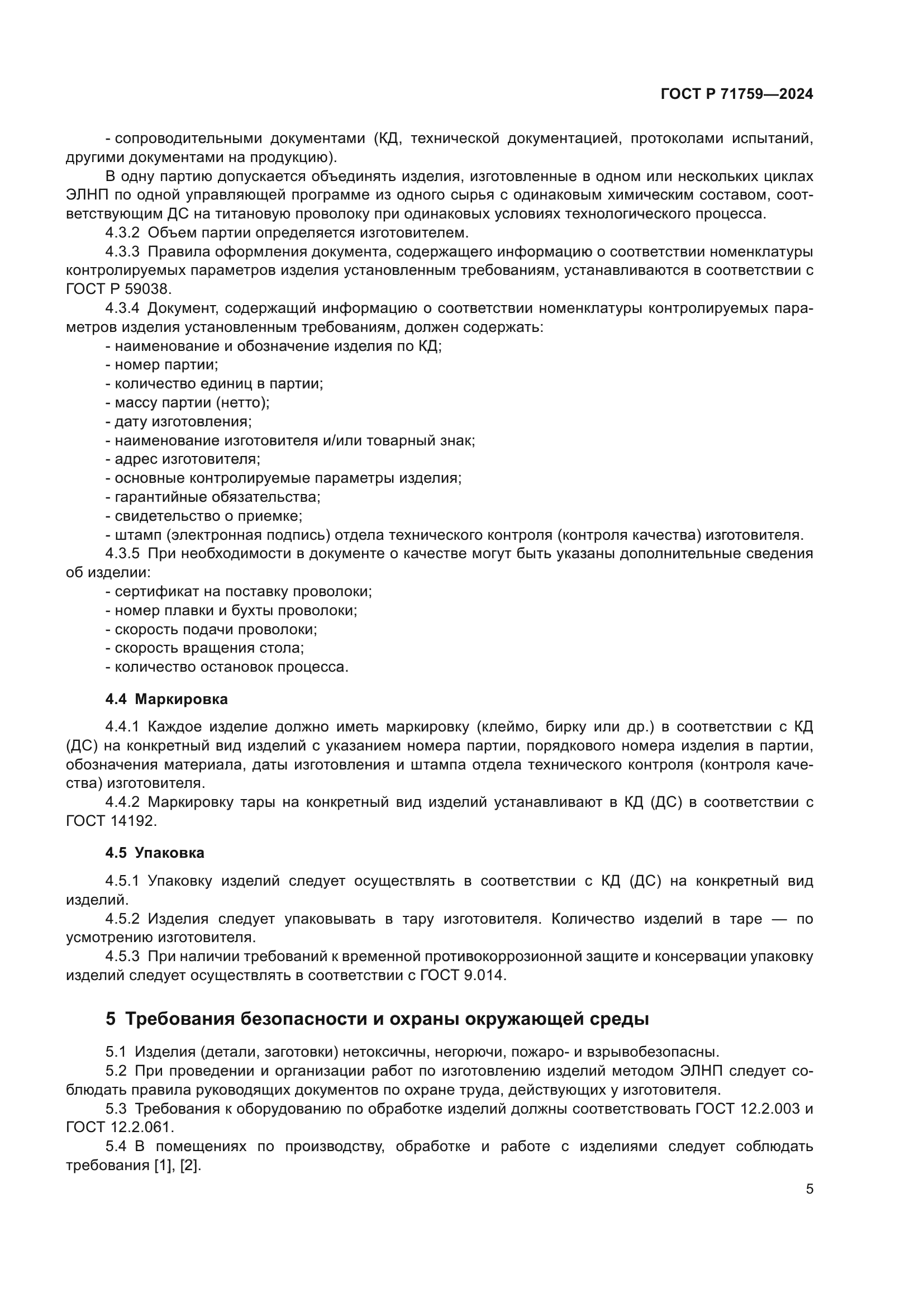 ГОСТ Р 71759-2024