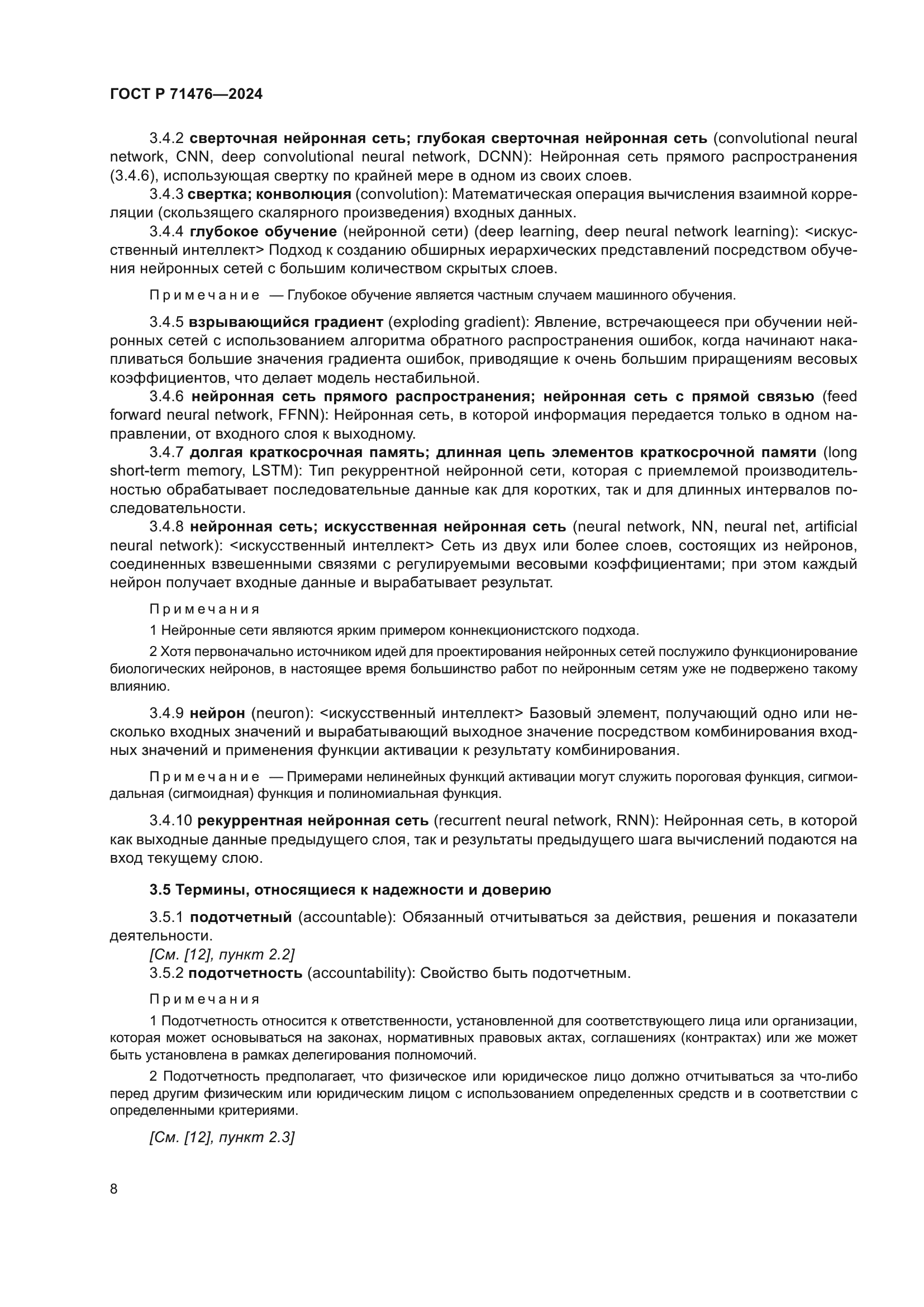 ГОСТ Р 71476-2024