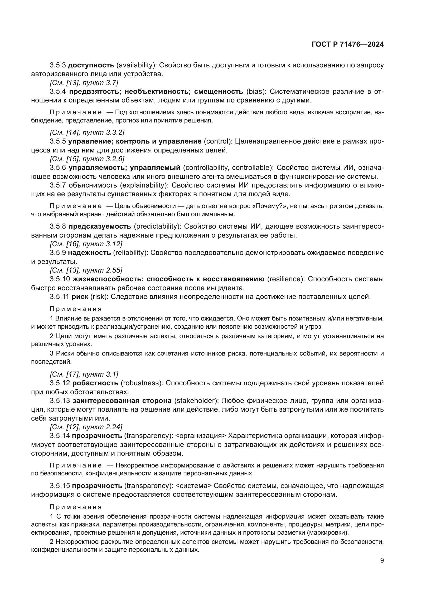 ГОСТ Р 71476-2024