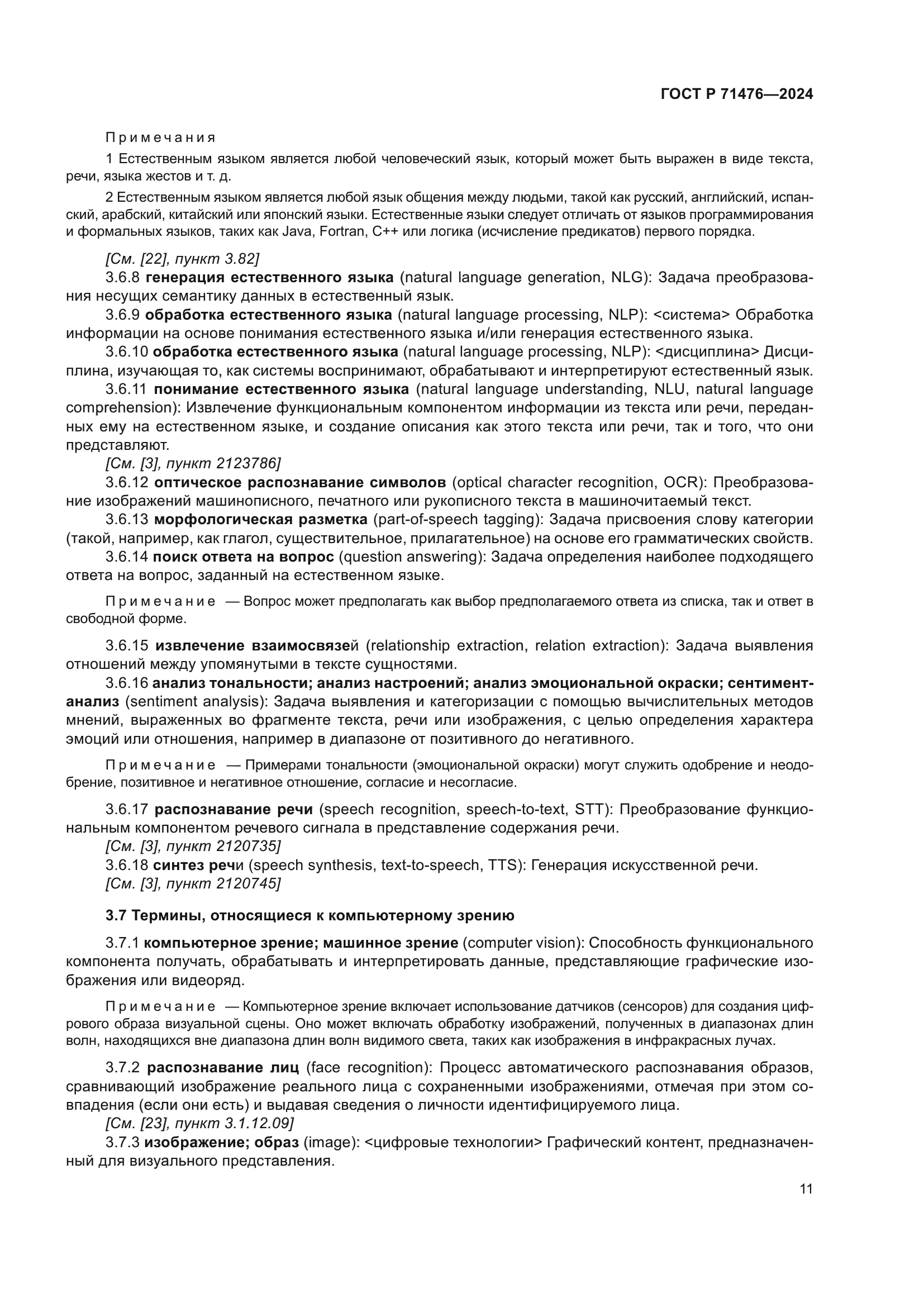 ГОСТ Р 71476-2024